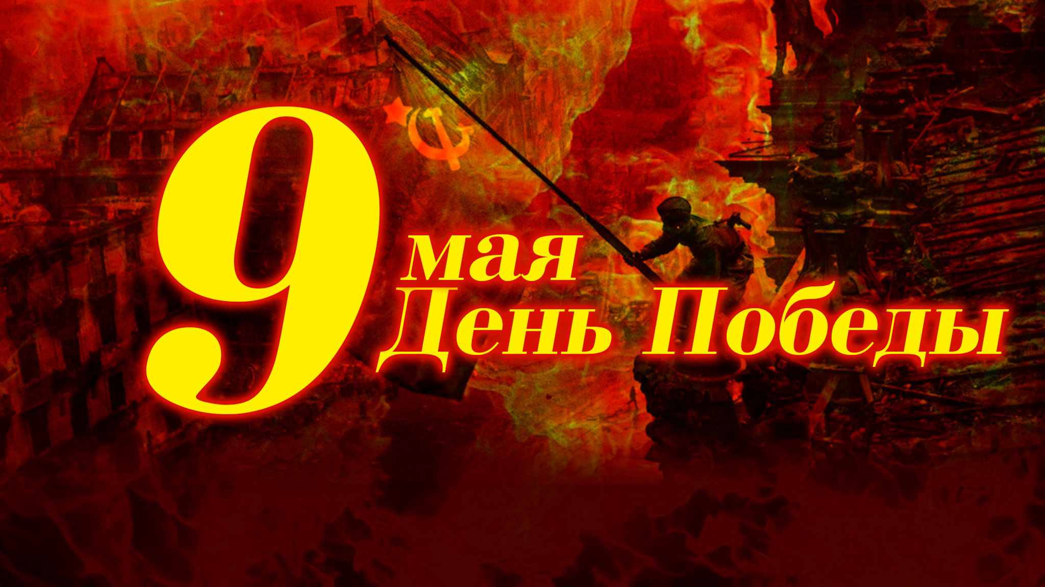 В Берлине в честь Дня Победы прошла минута молчания