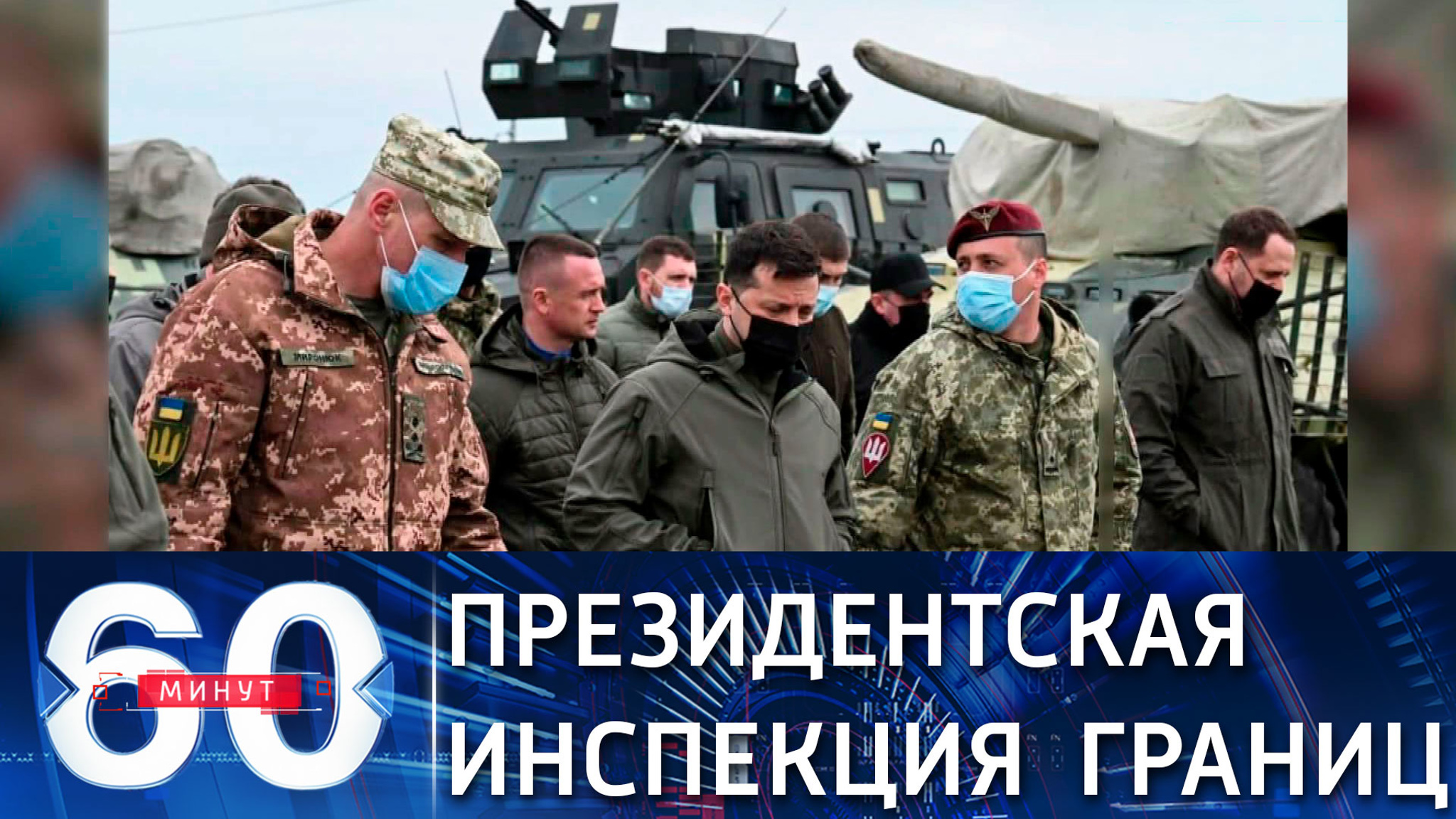 Президент Зеленский проверил готовность войск на границе с Россией