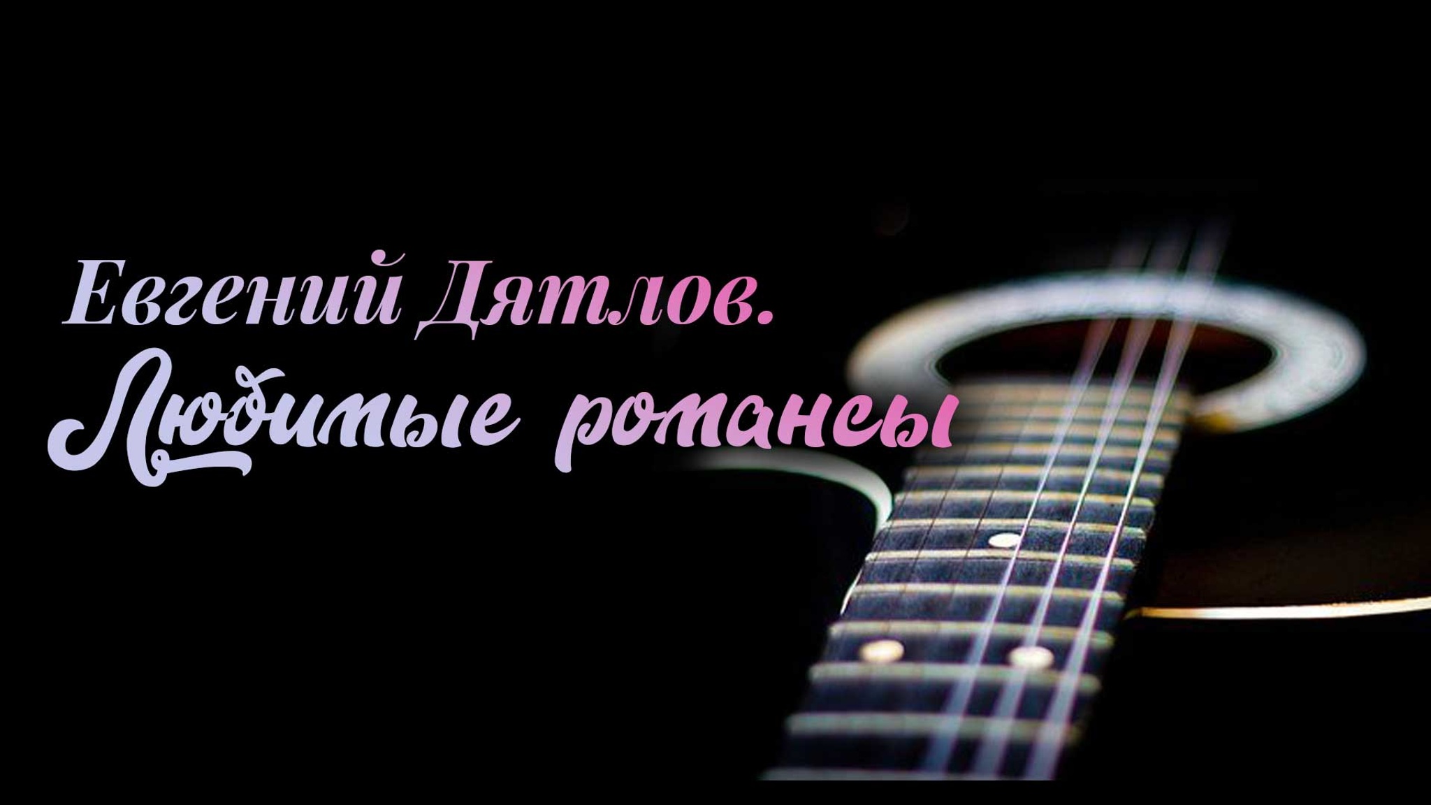Евгений Дятлов. Любимые романсы