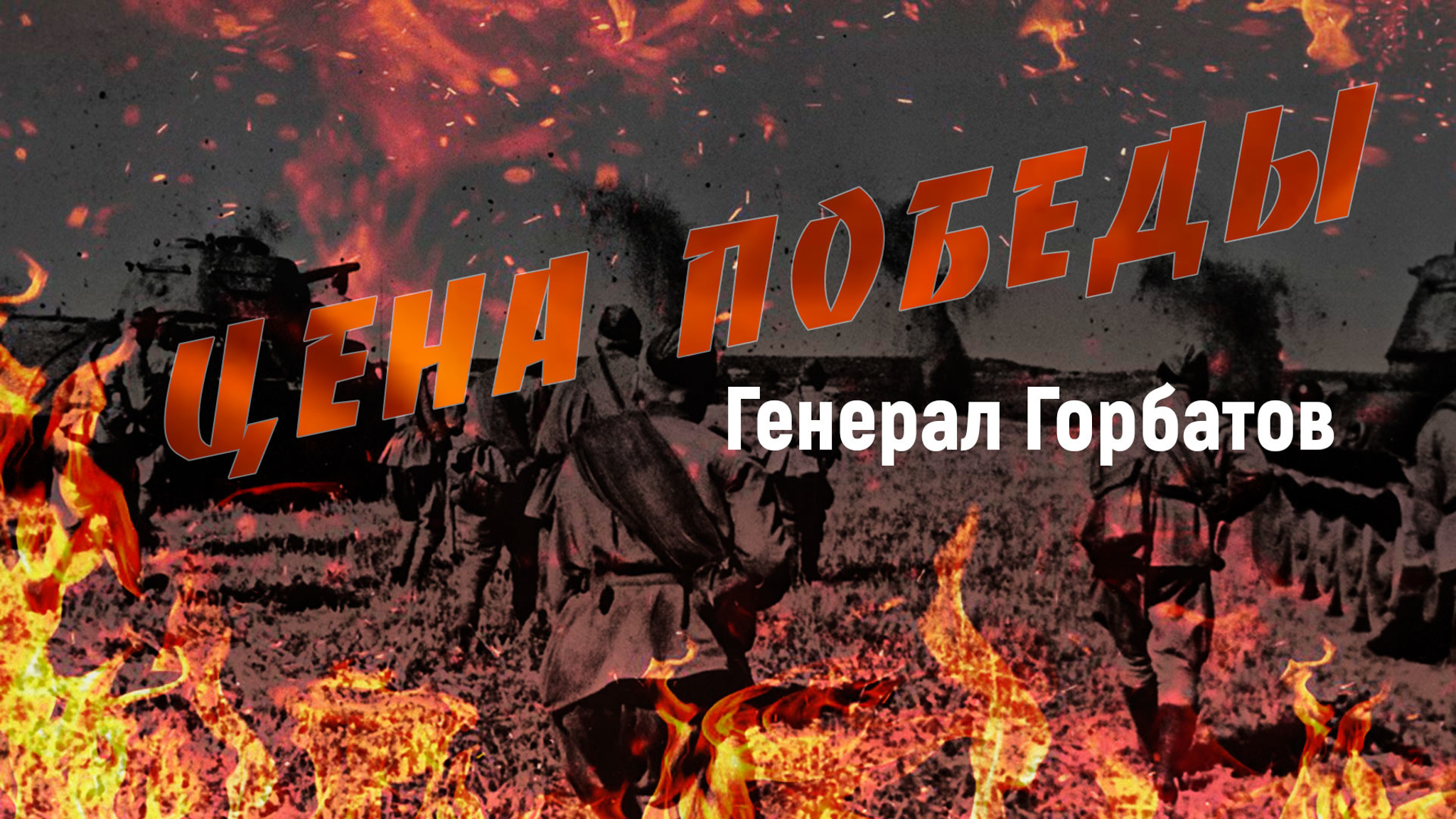 Цена победы. Генерал Горбатов