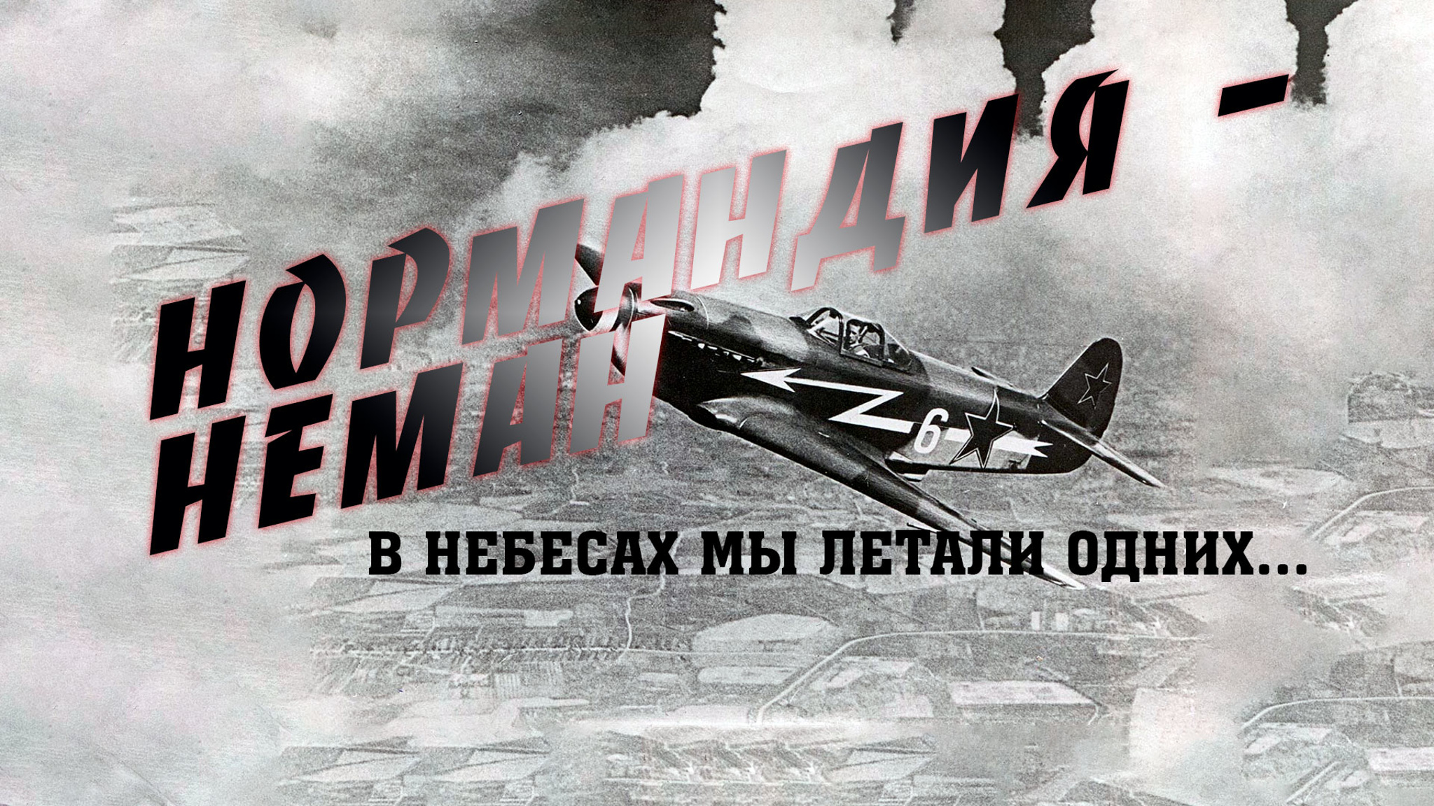 Нормандия – Неман. В небесах мы летали одних...