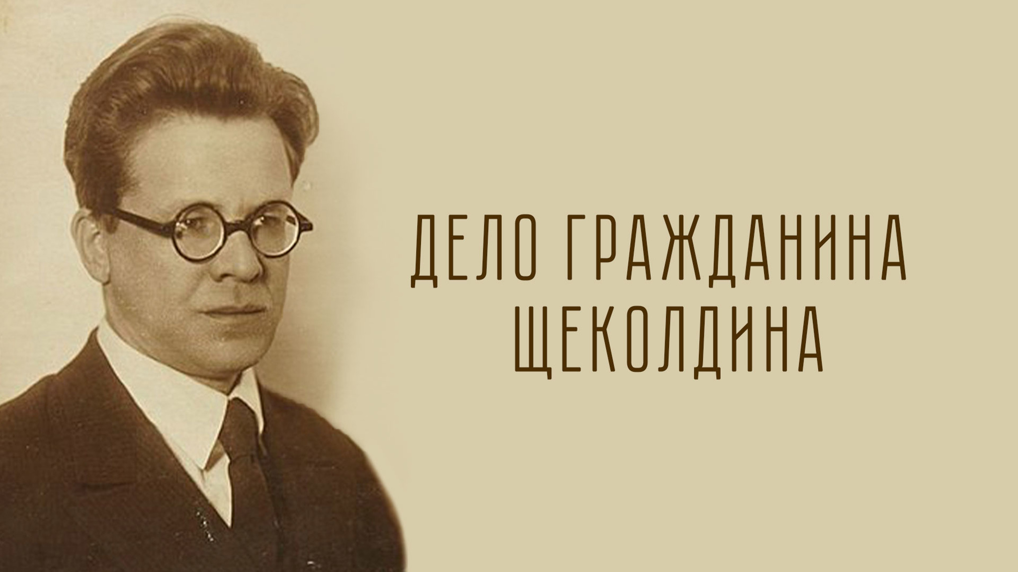 Дело гражданина Щеколдина