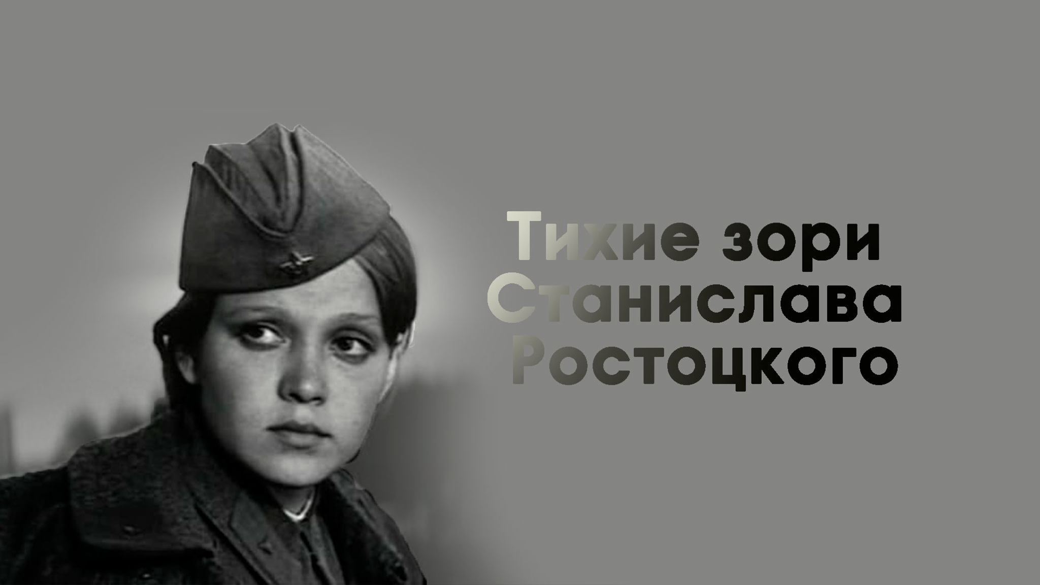 Тихие зори Станислава Ростоцкого