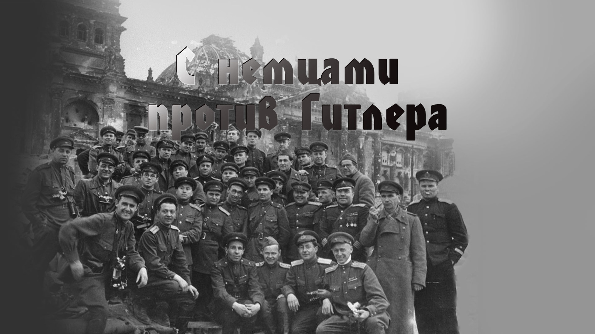 С немцами против Гитлера