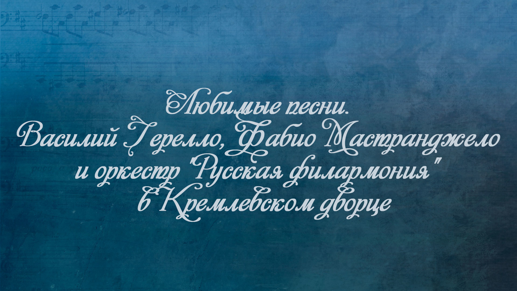 Любимые песни. Василий Герелло, Фабио Мастранджело и оркестр "Русская филармония" в Кремлевском дворце