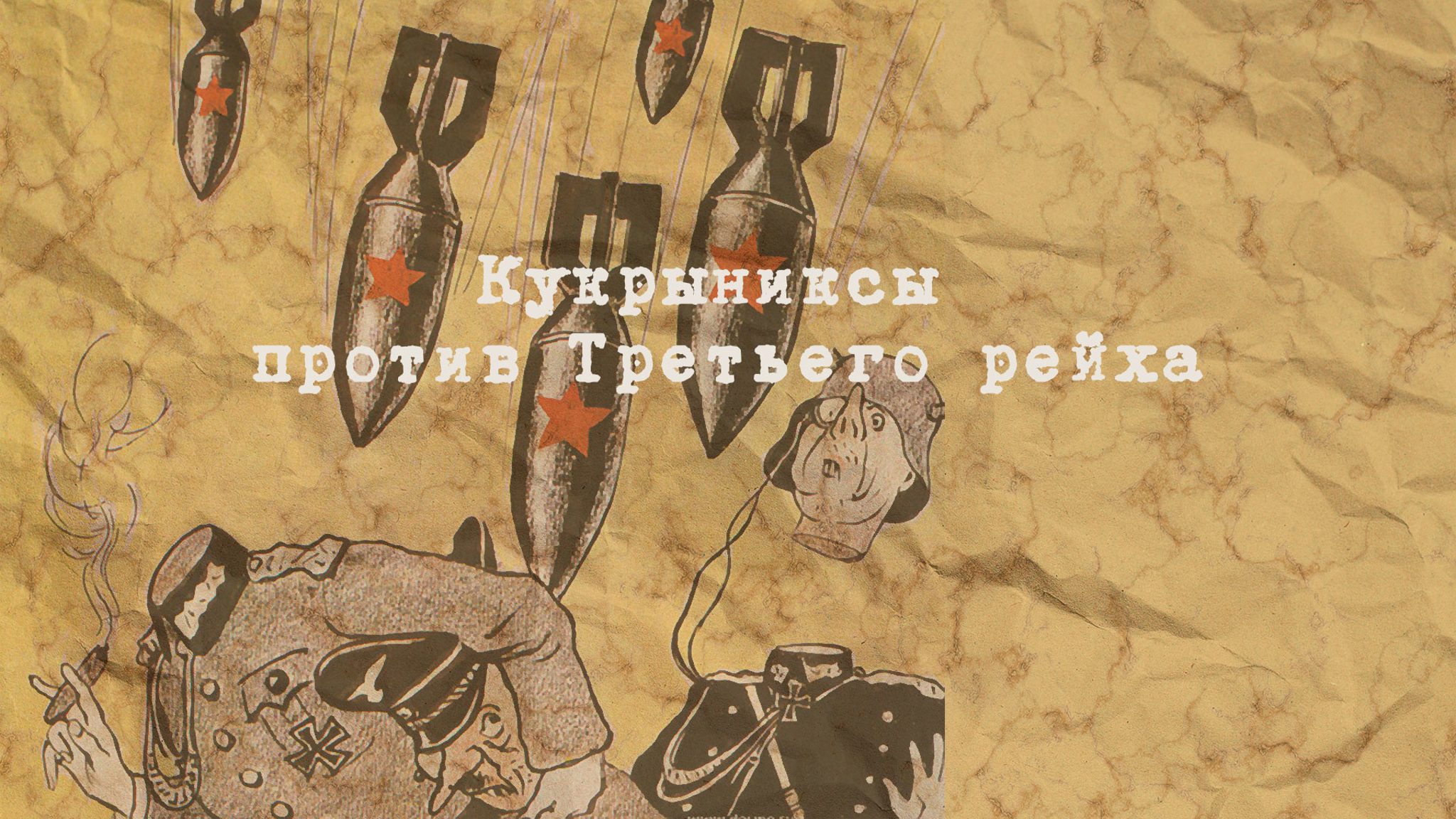Кукрыниксы против Третьего рейха