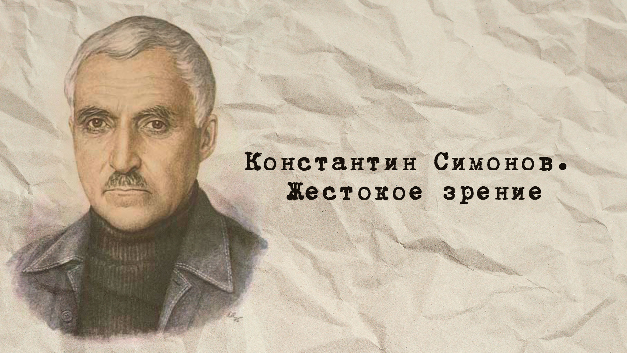 Константин Симонов. Жестокое зрение