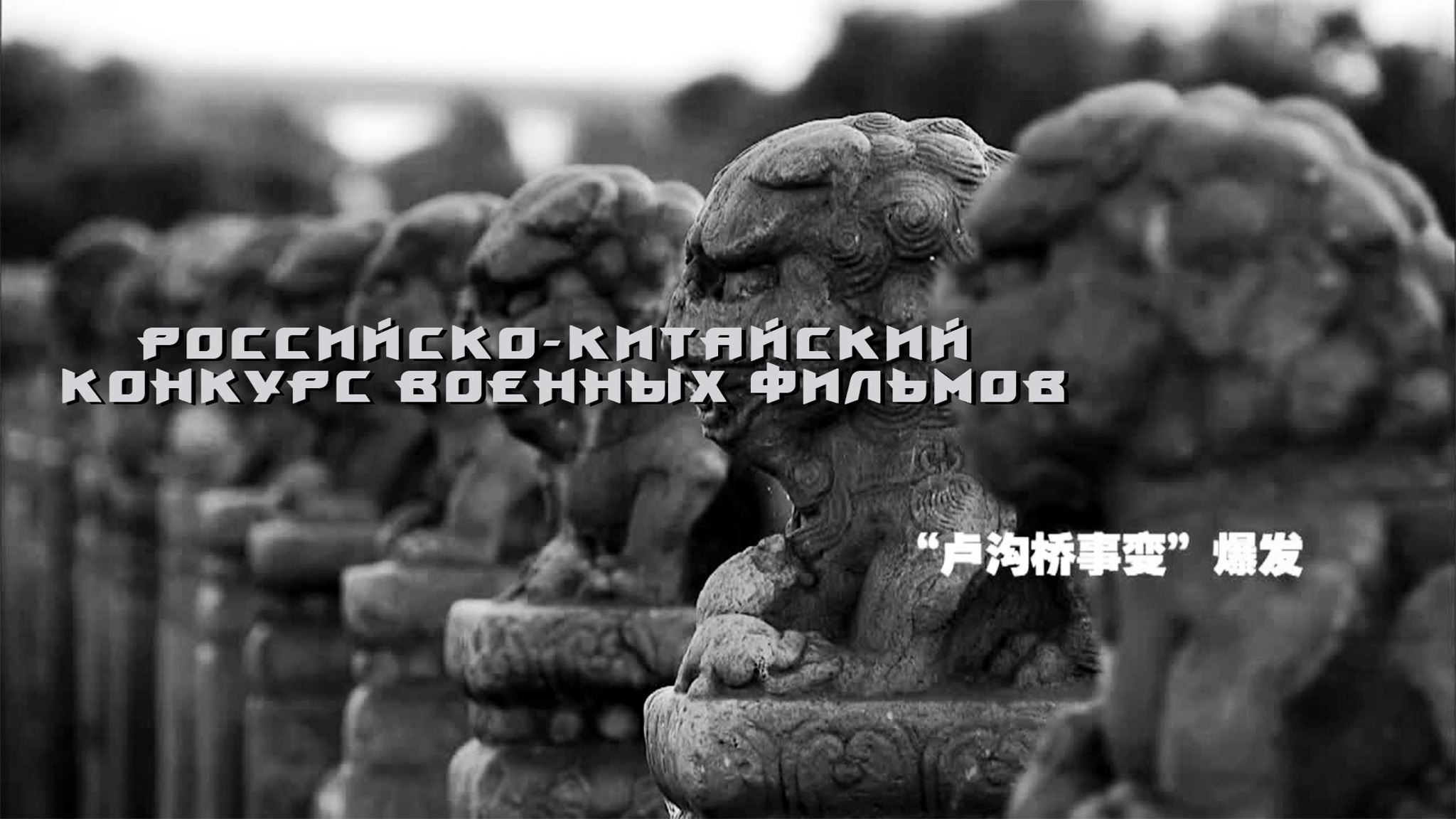 Российско-китайский конкурс военных фильмов