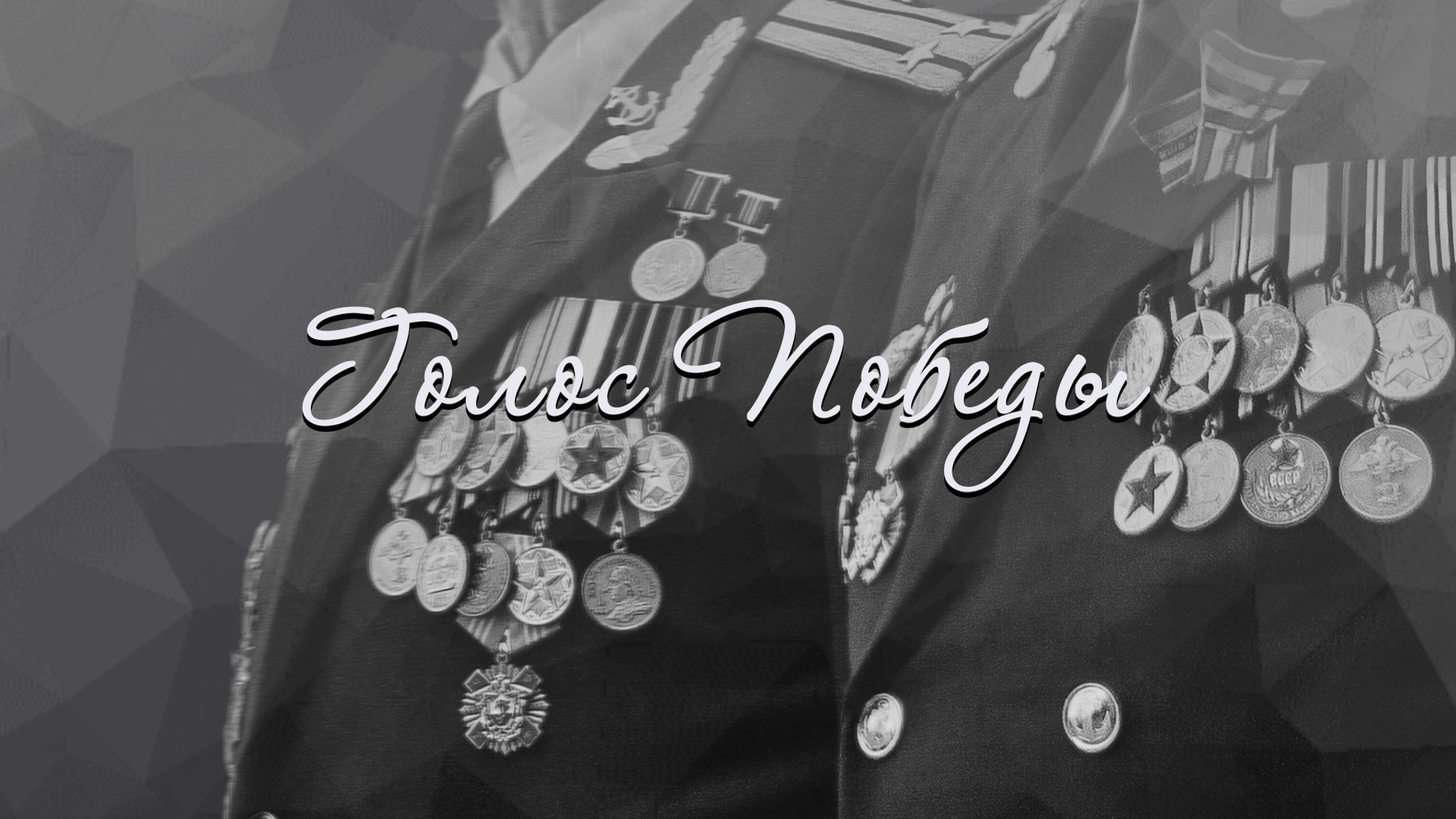 Голос Победы