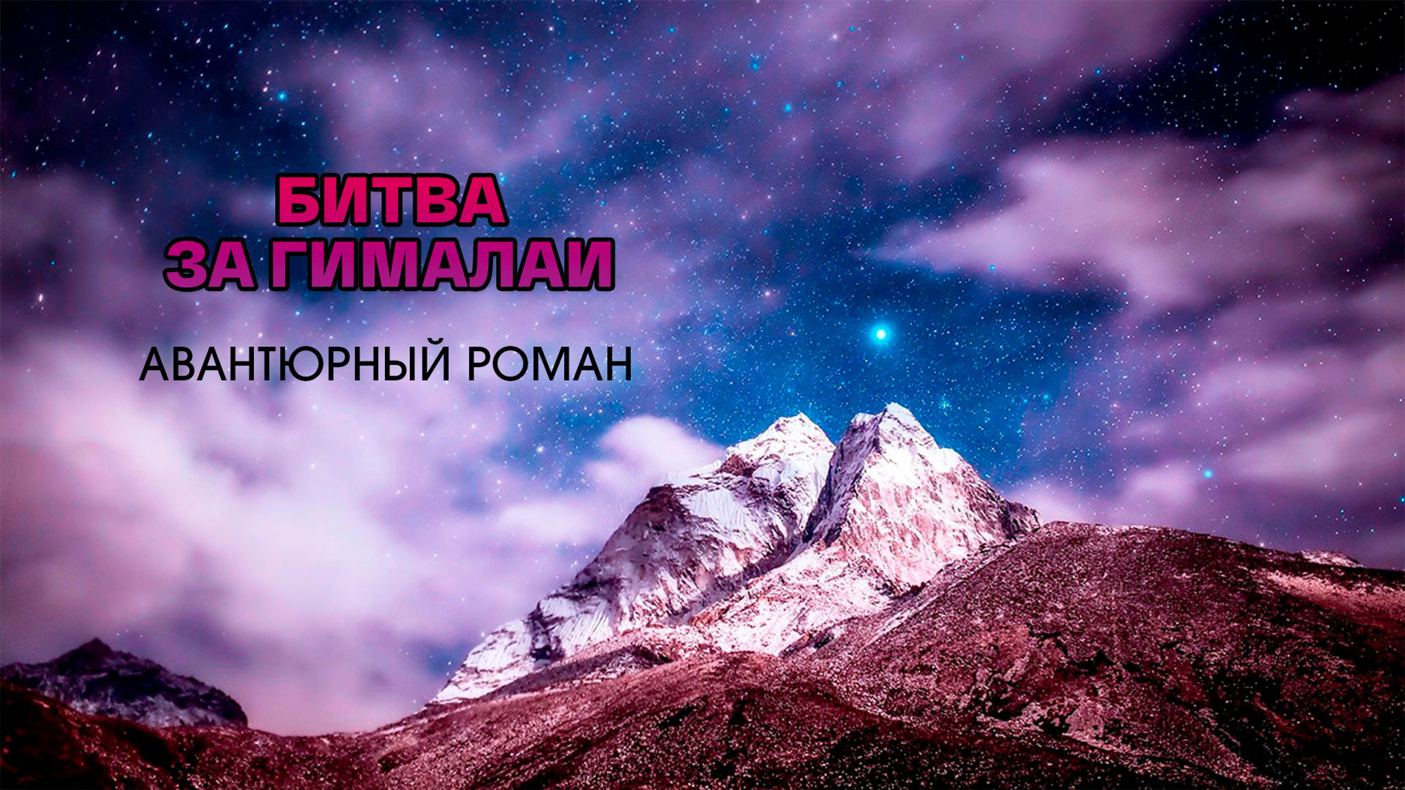 Битва за Гималаи. Авантюрный роман