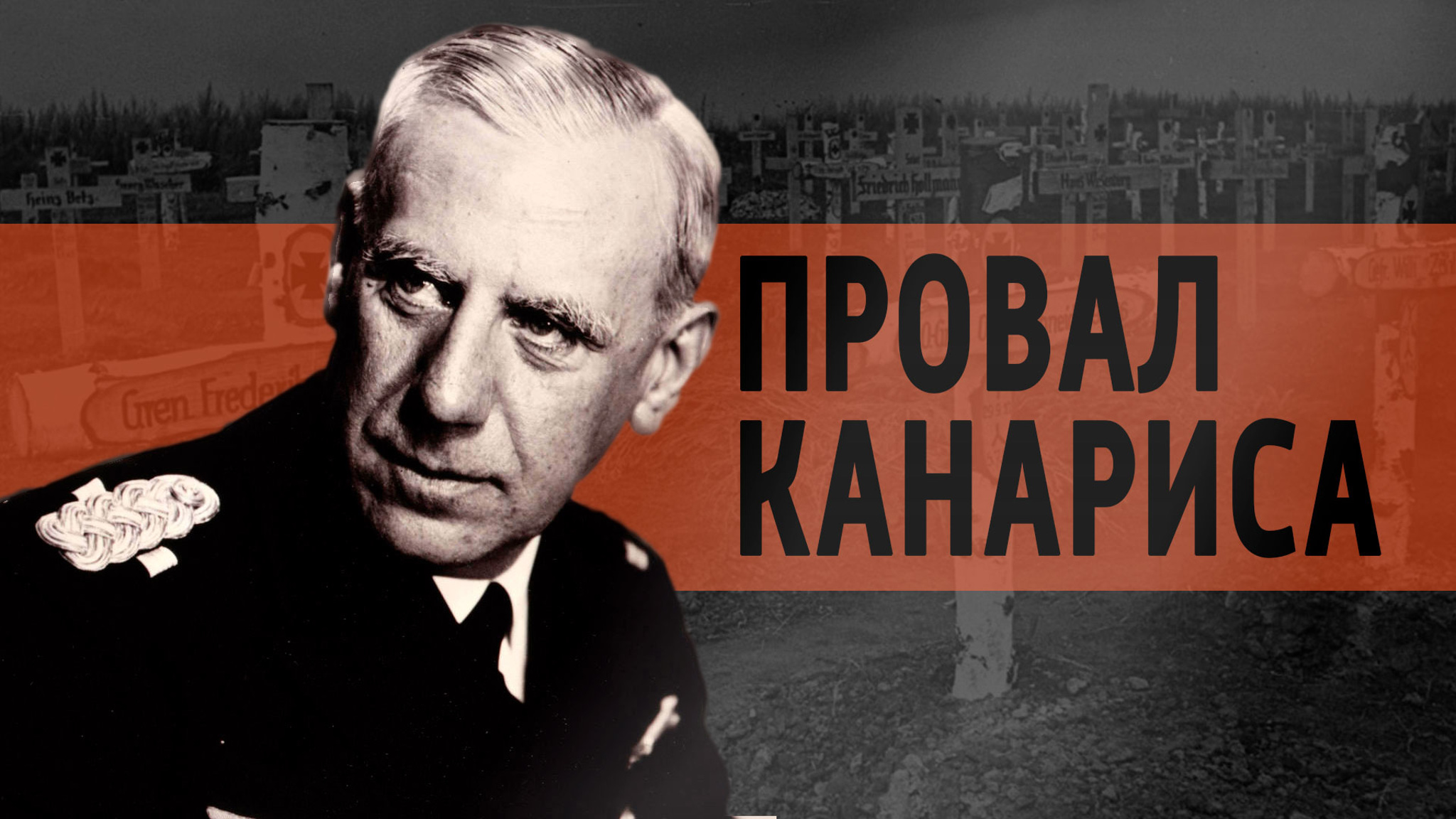 Провал Канариса