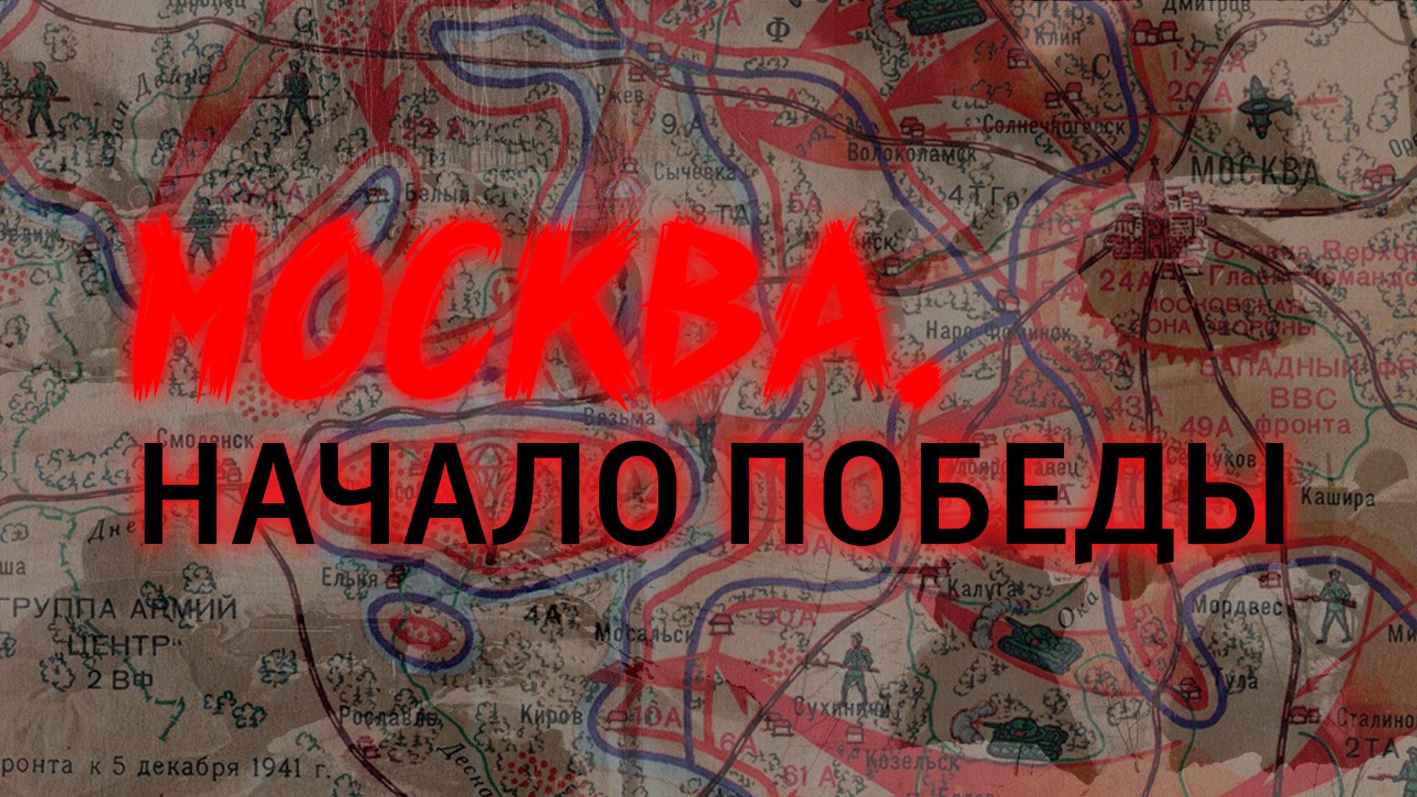Москва. Начало Победы