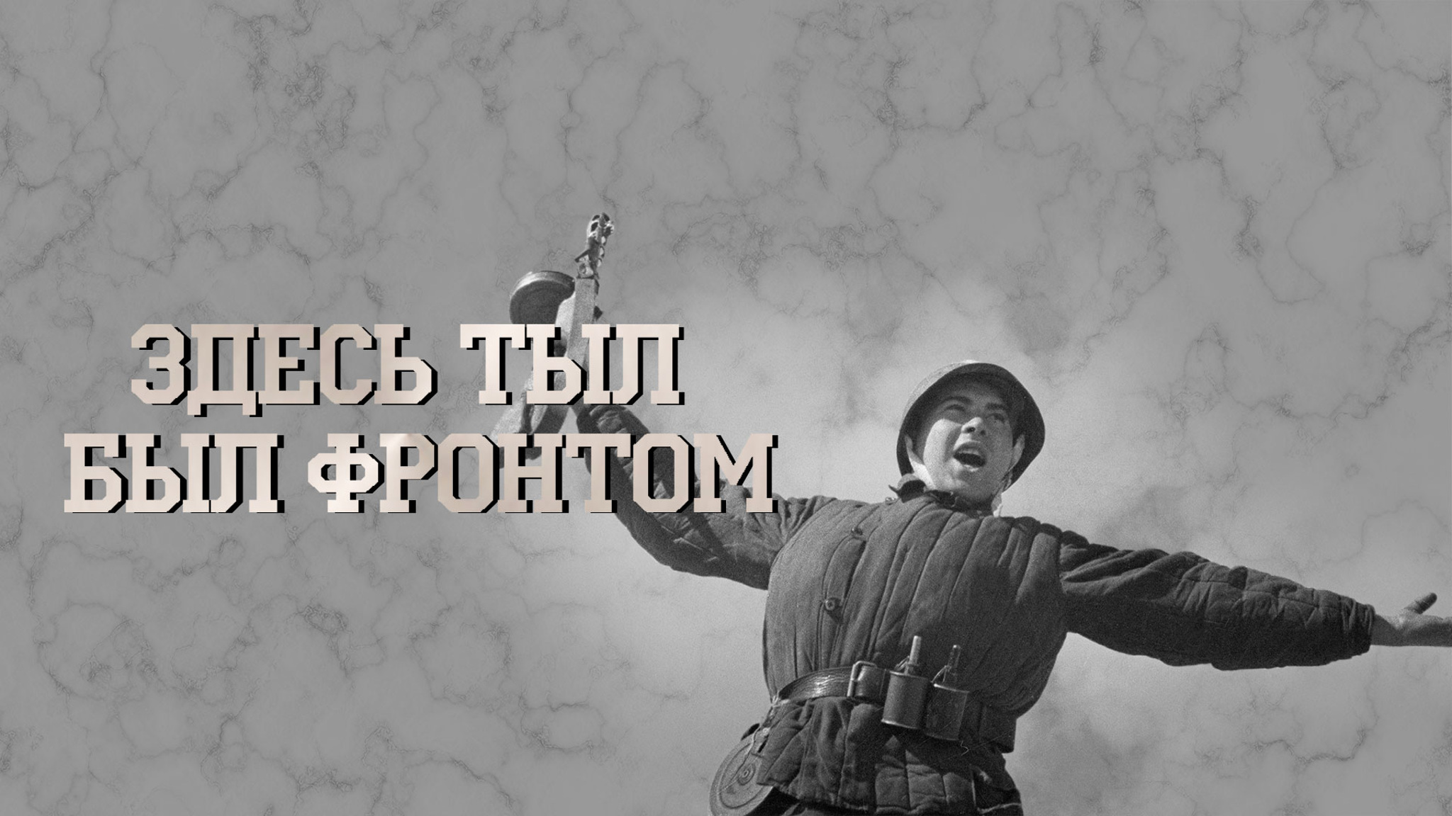 Здесь тыл был фронтом