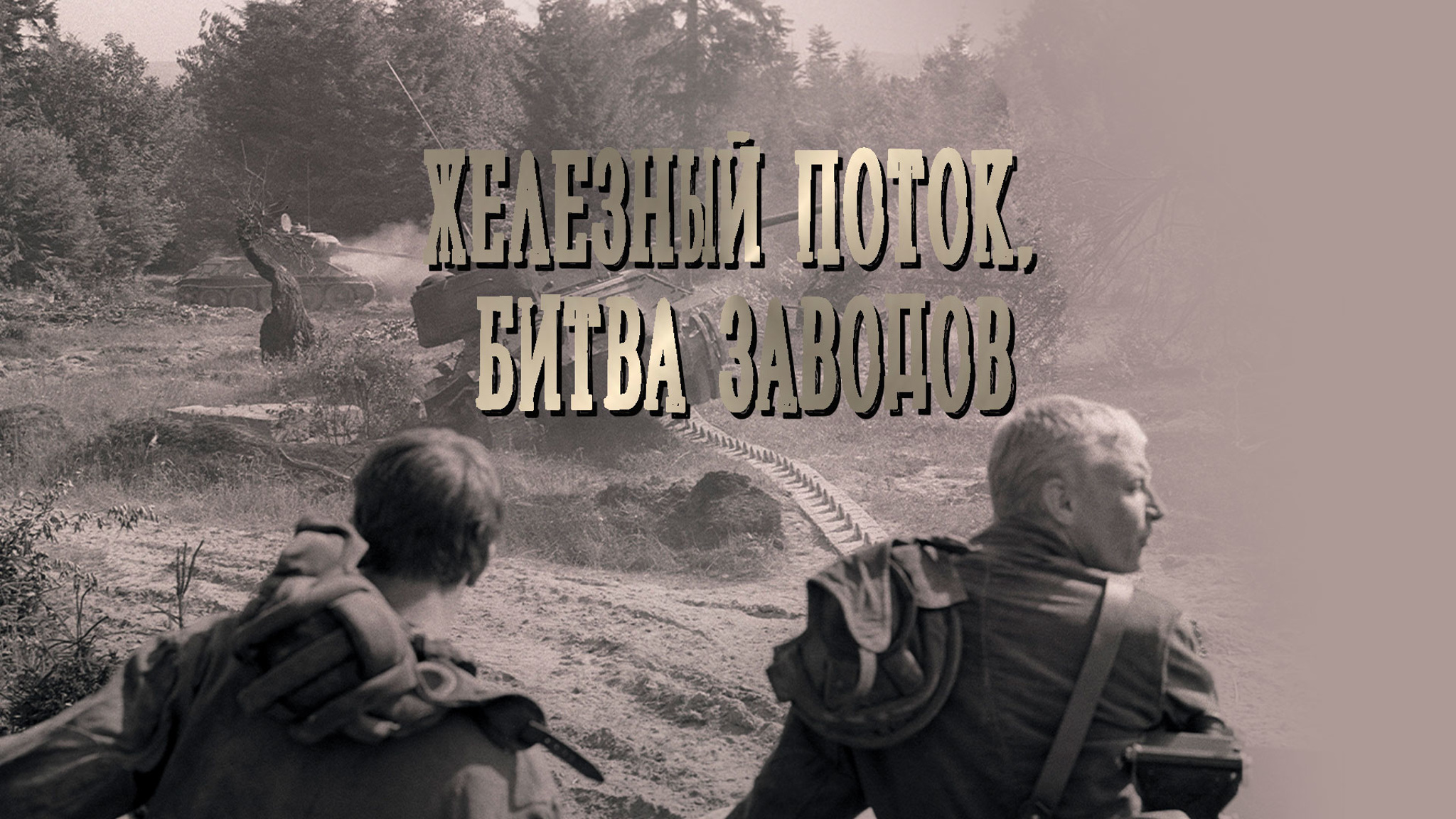 Железный поток. Битва заводов
