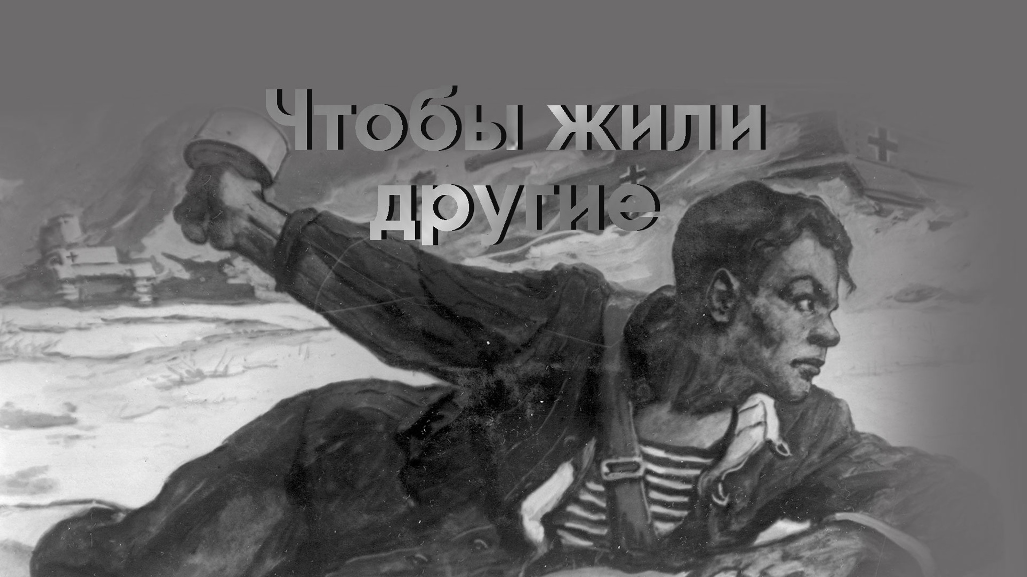 Чтобы жили другие
