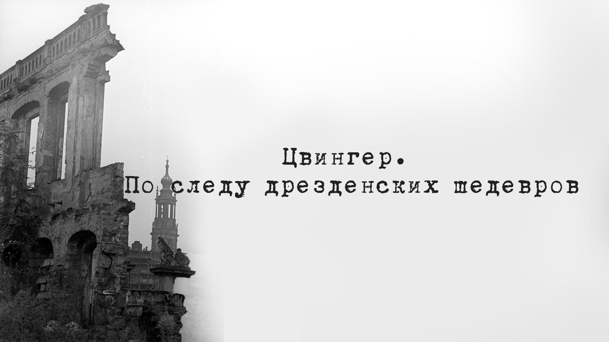 Цвингер. По следу дрезденских шедевров