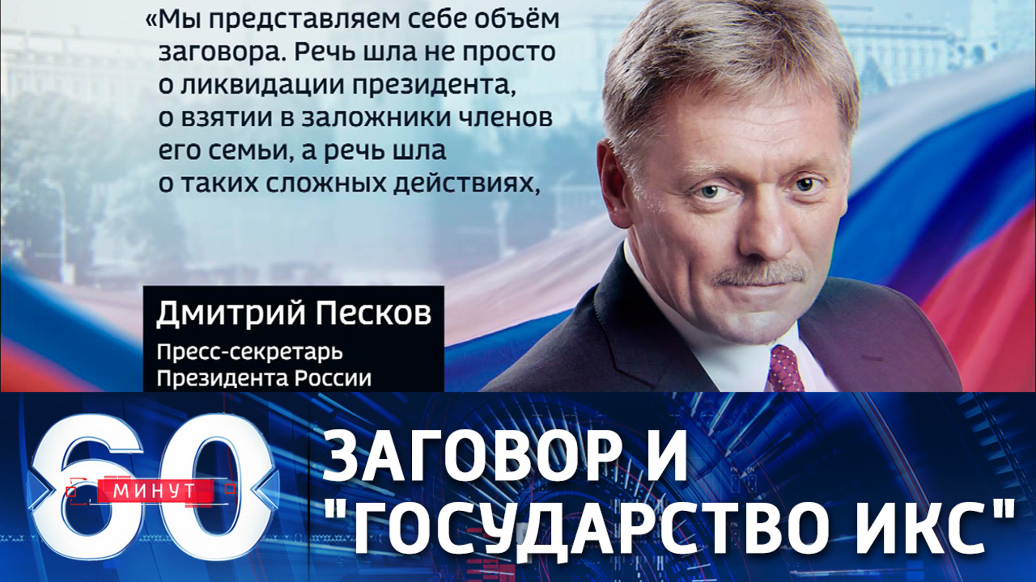 Песков: к заговору против Александра Лукашенко причастно "государство Икс"
