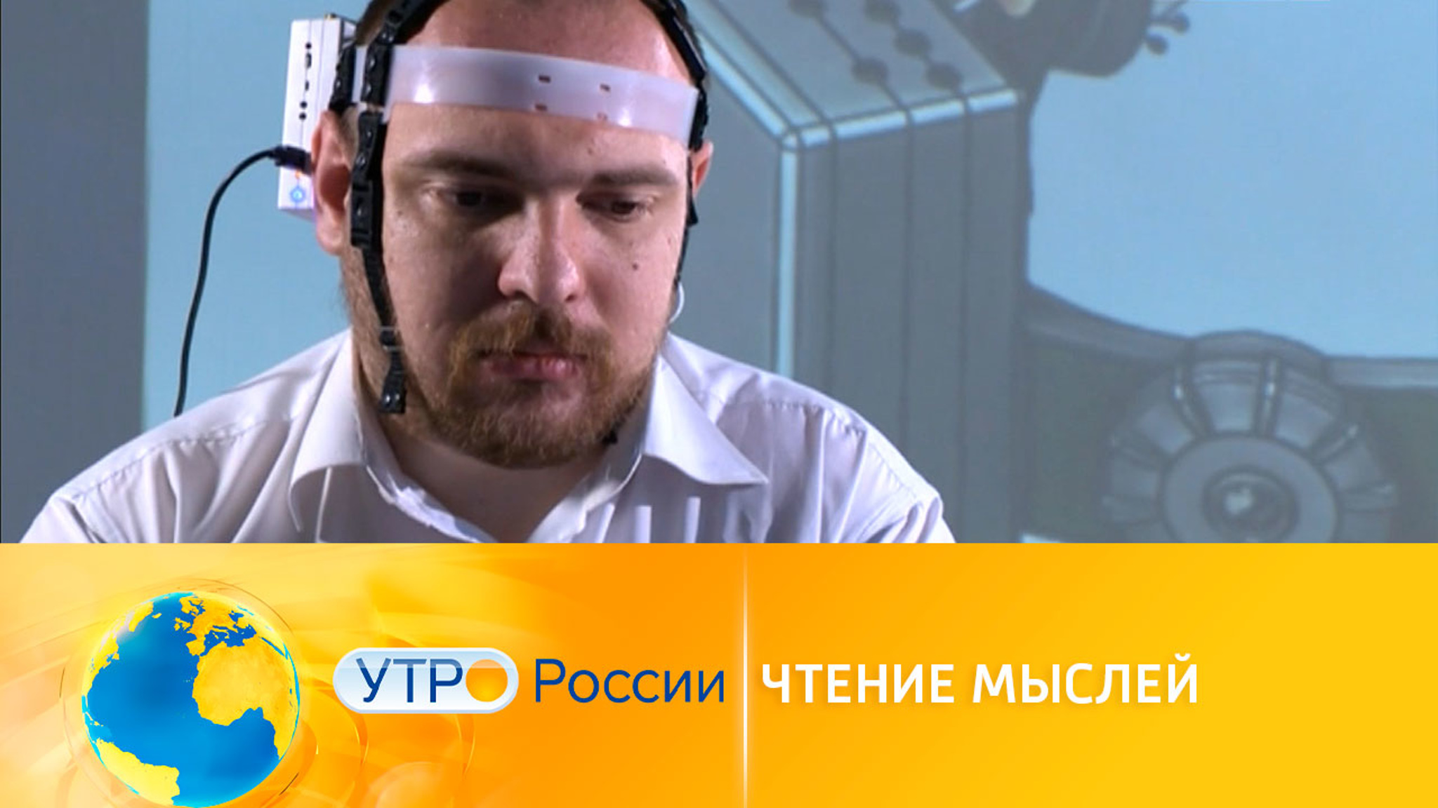 Чтение мыслей: о чем думает человек