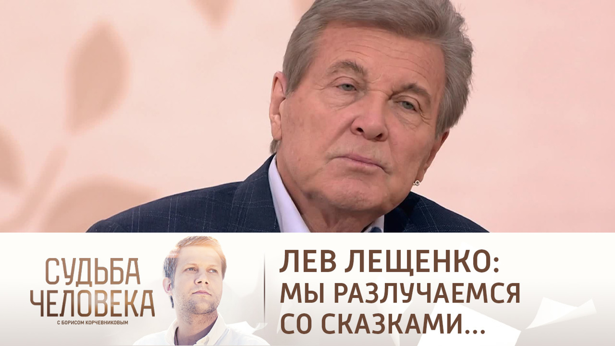 Эфир от 30.04.2021. Лев Лещенко