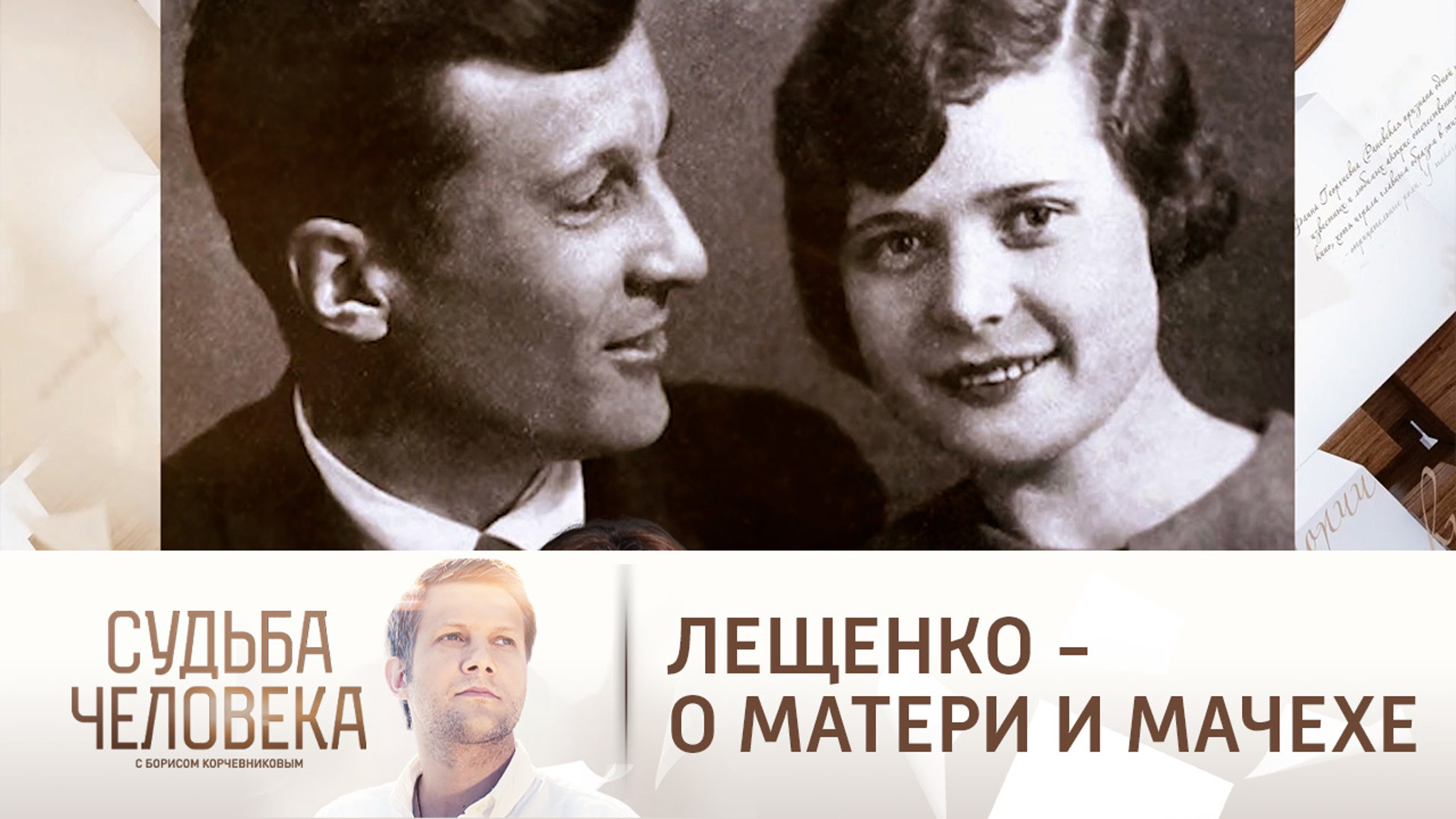 Лещенко вспомнил о матери и мачехе, рано ушедших из жизни