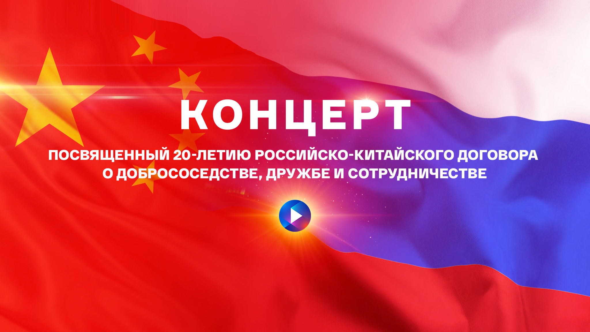 Грандиозный концерт артистов России и Китая покажут "Культура" и "Смотрим"