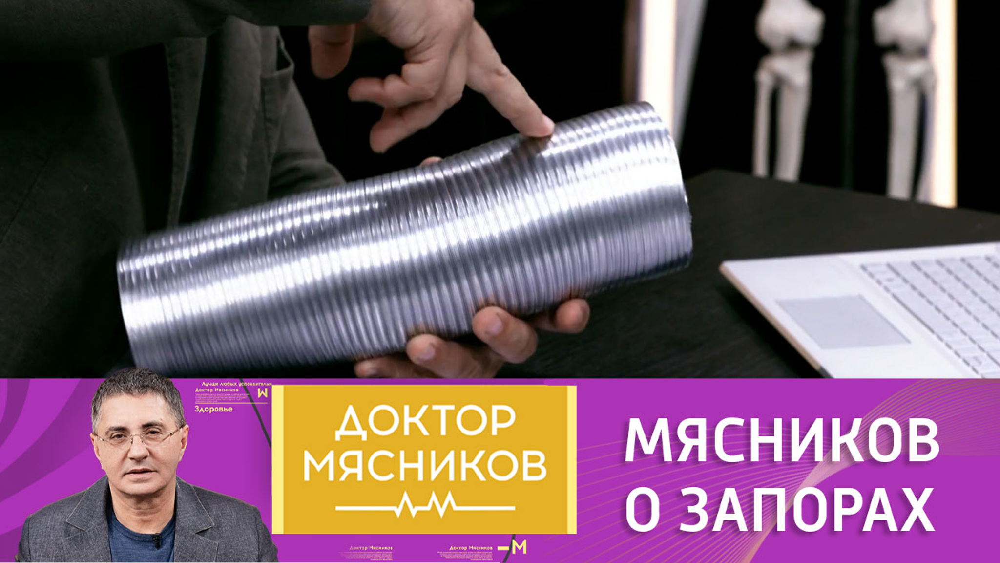 Мясников сообщил, как победить запоры