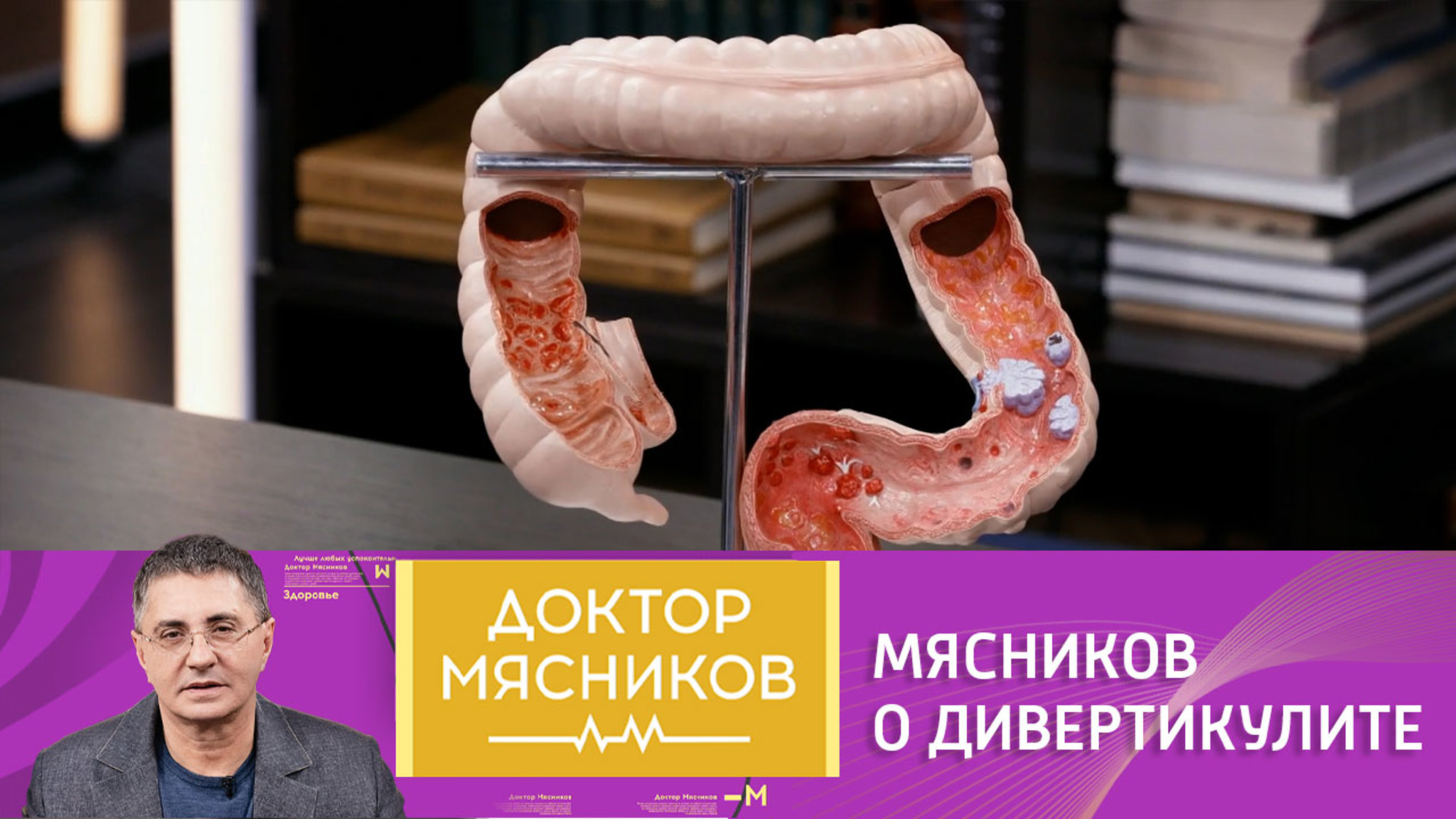 Мясников объяснил, как спастись от дивертикулита