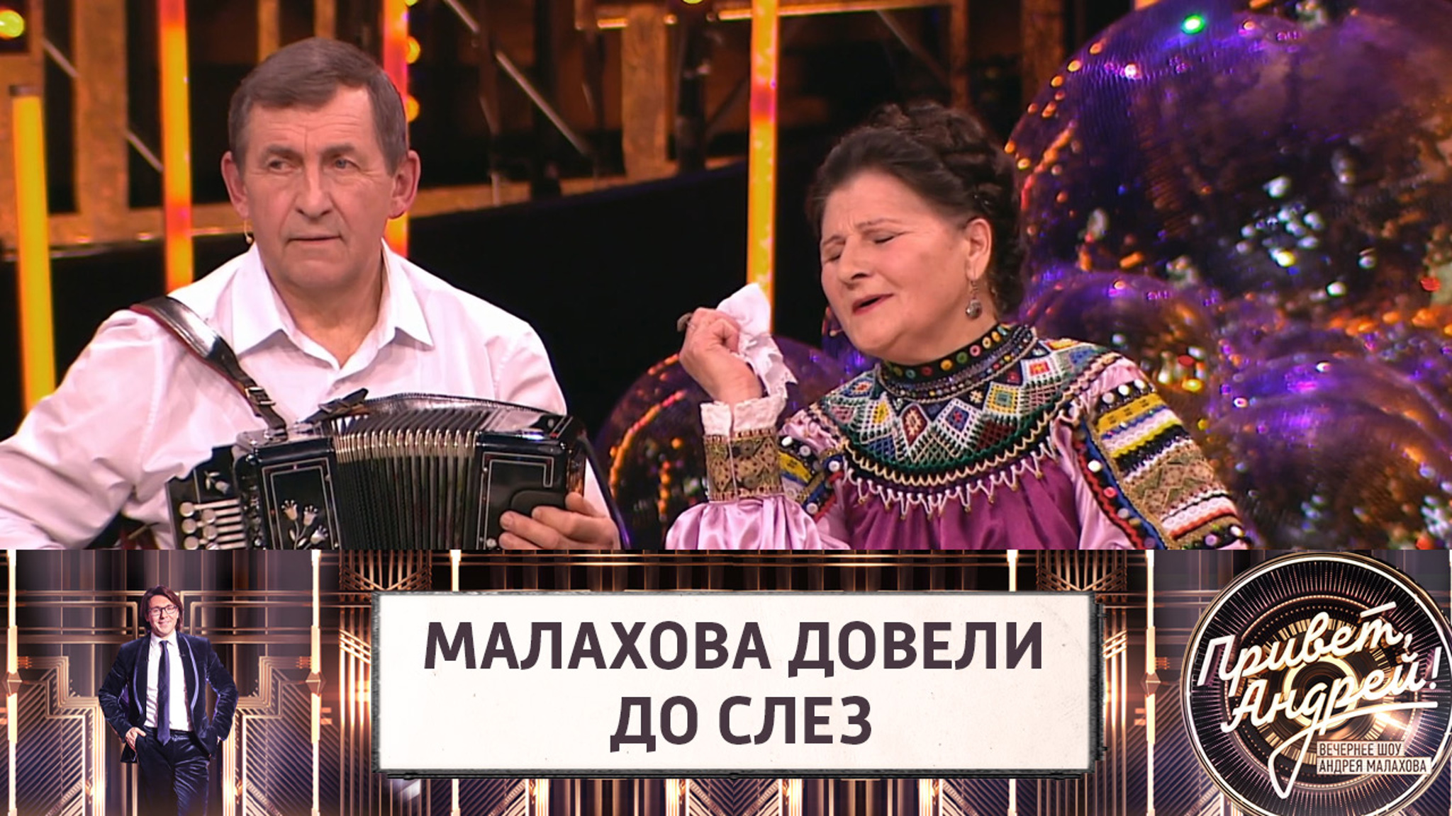 Андрея Малахова довели до слез песнями и словами о любви