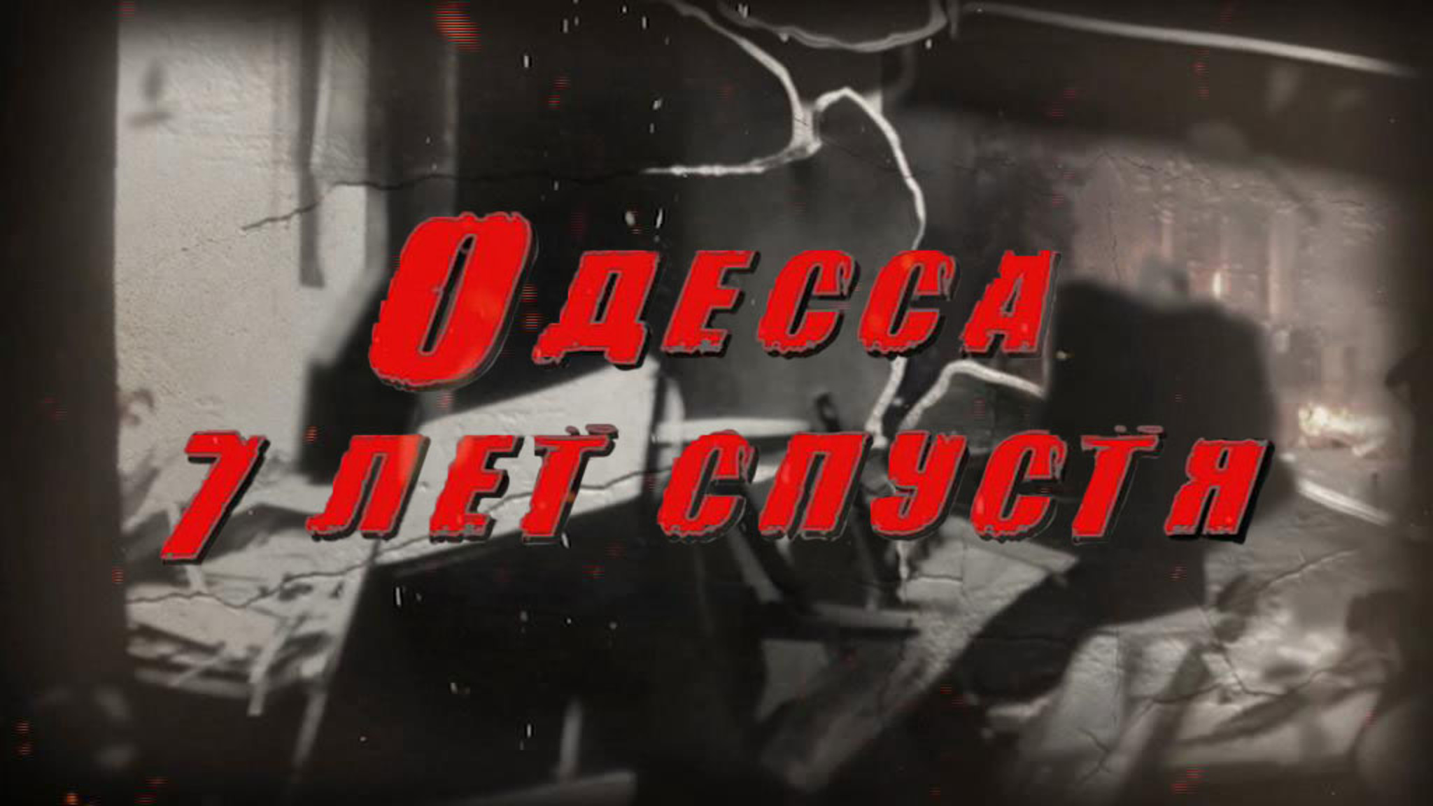 Одесса. Семь лет спустя