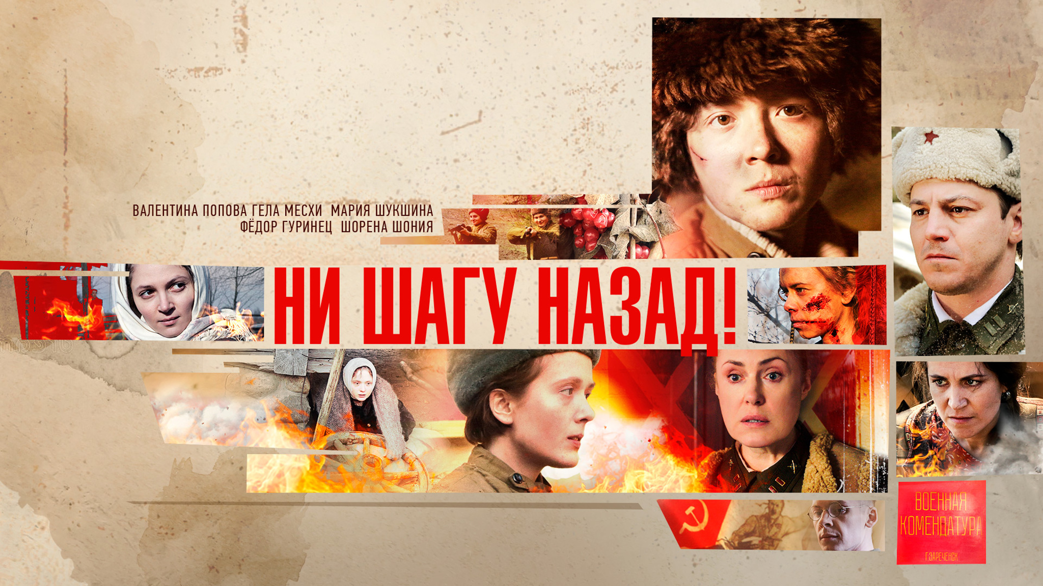 Ни шагу назад!