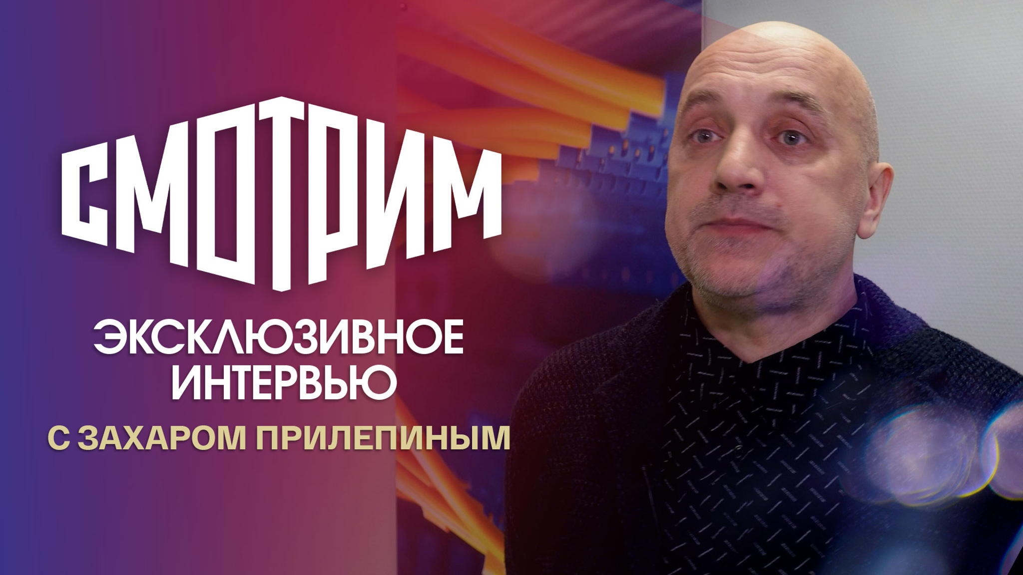 "О таком можно только мечтать": интервью с Захаром Прилепиным об экранизации "Обитель"