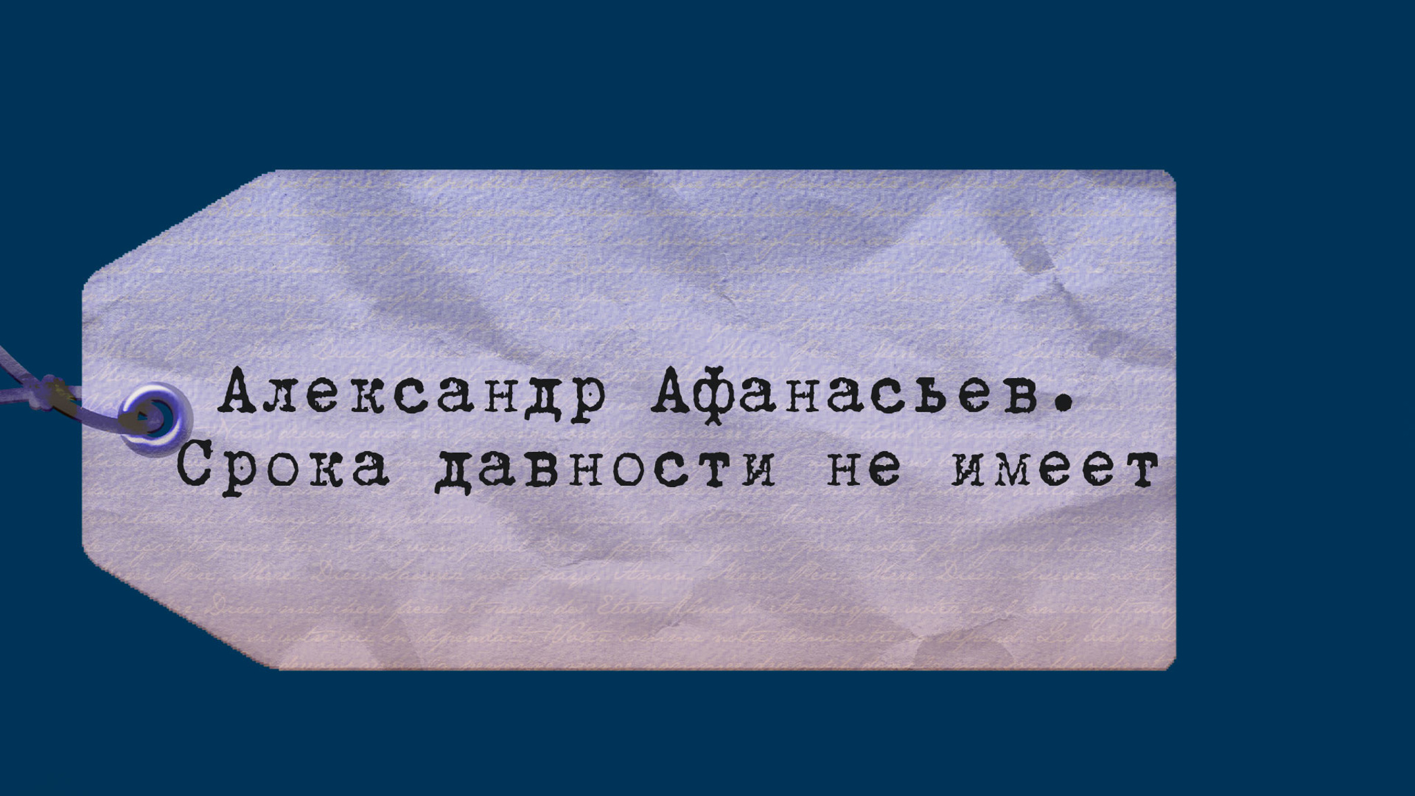 Александр Афанасьев. Срока давности не имеет