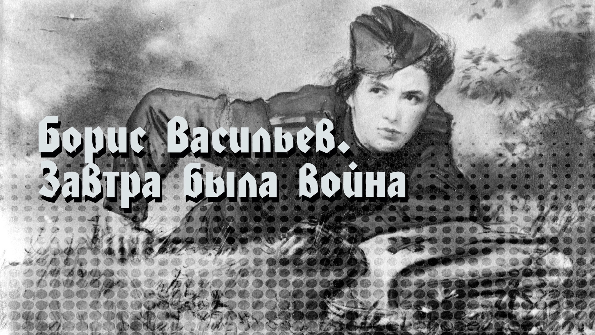 Борис Васильев. Завтра была война