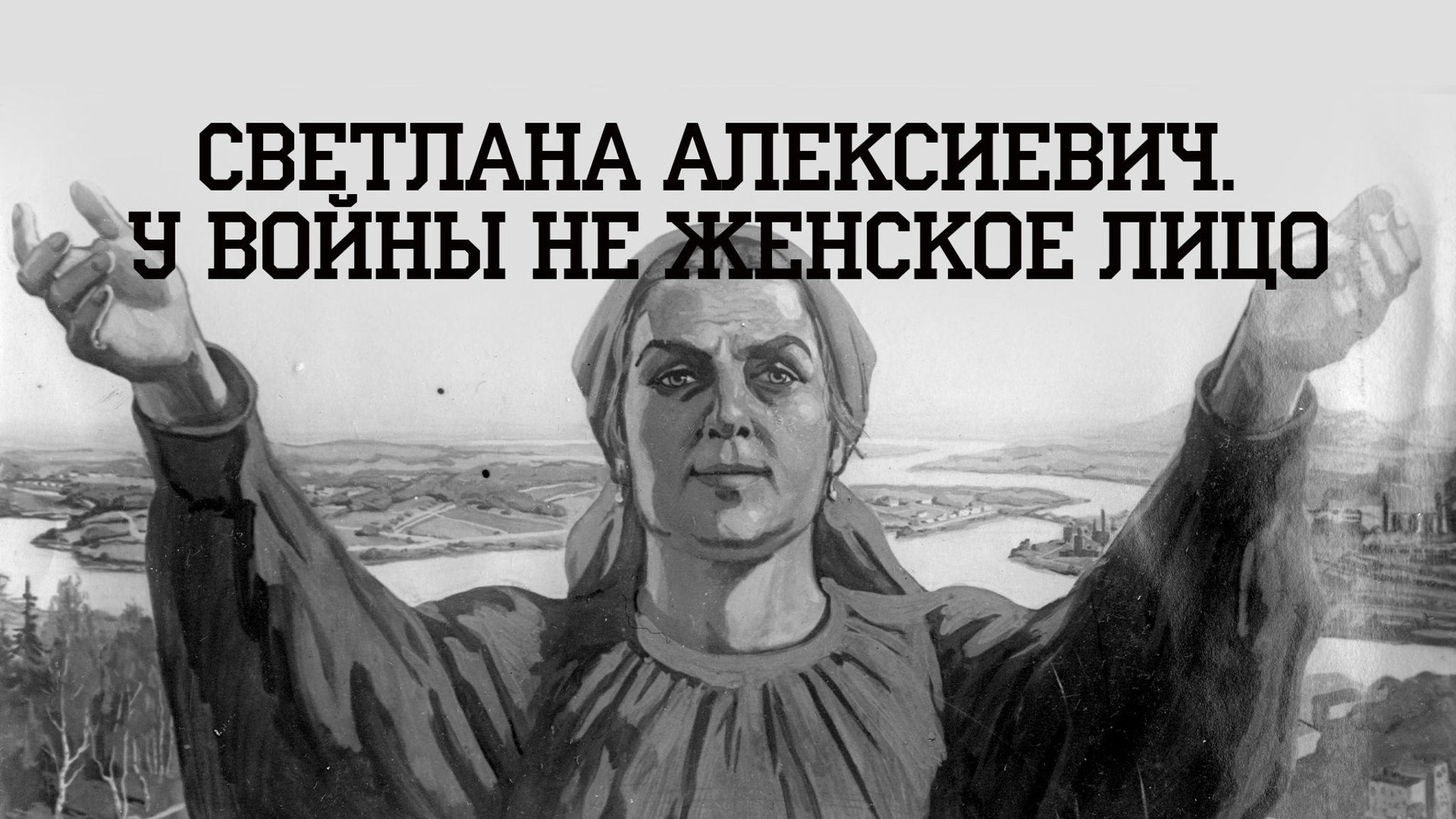 Светлана Алексиевич. У войны не женское лицо
