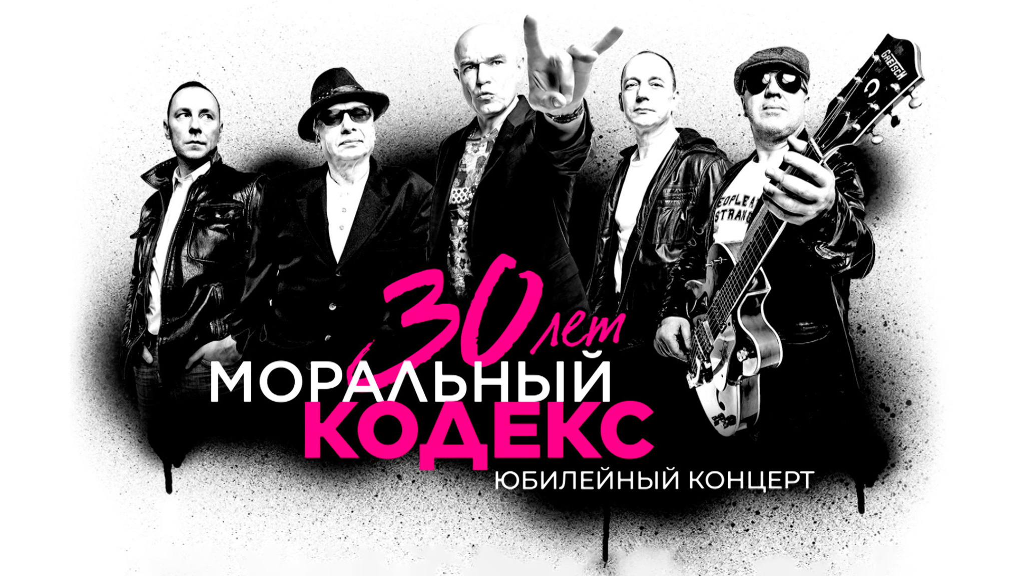 Юбилейный концерт "Моральный кодекс. 30 лет"