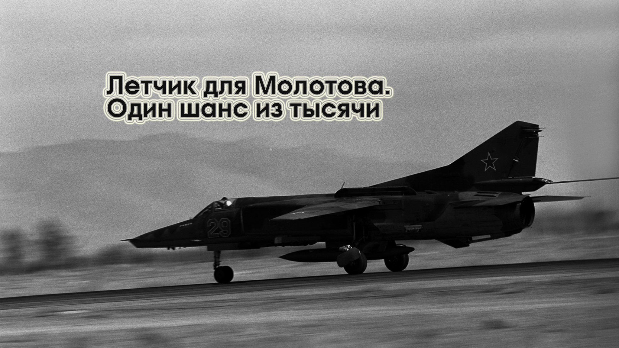 Летчик для Молотова. Один шанс из тысячи