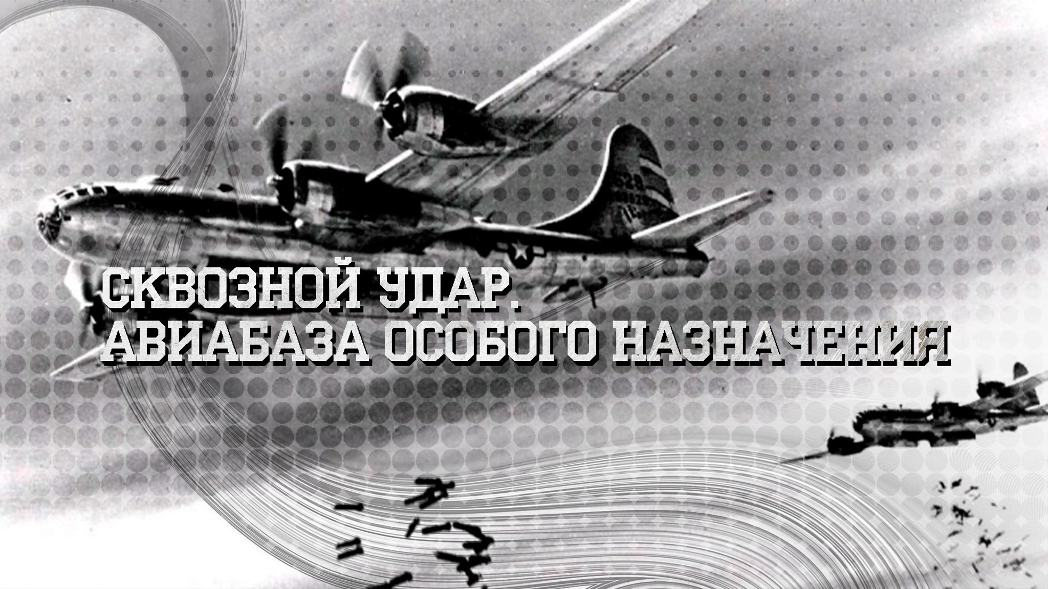 Сквозной удар. Авиабаза особого назначения