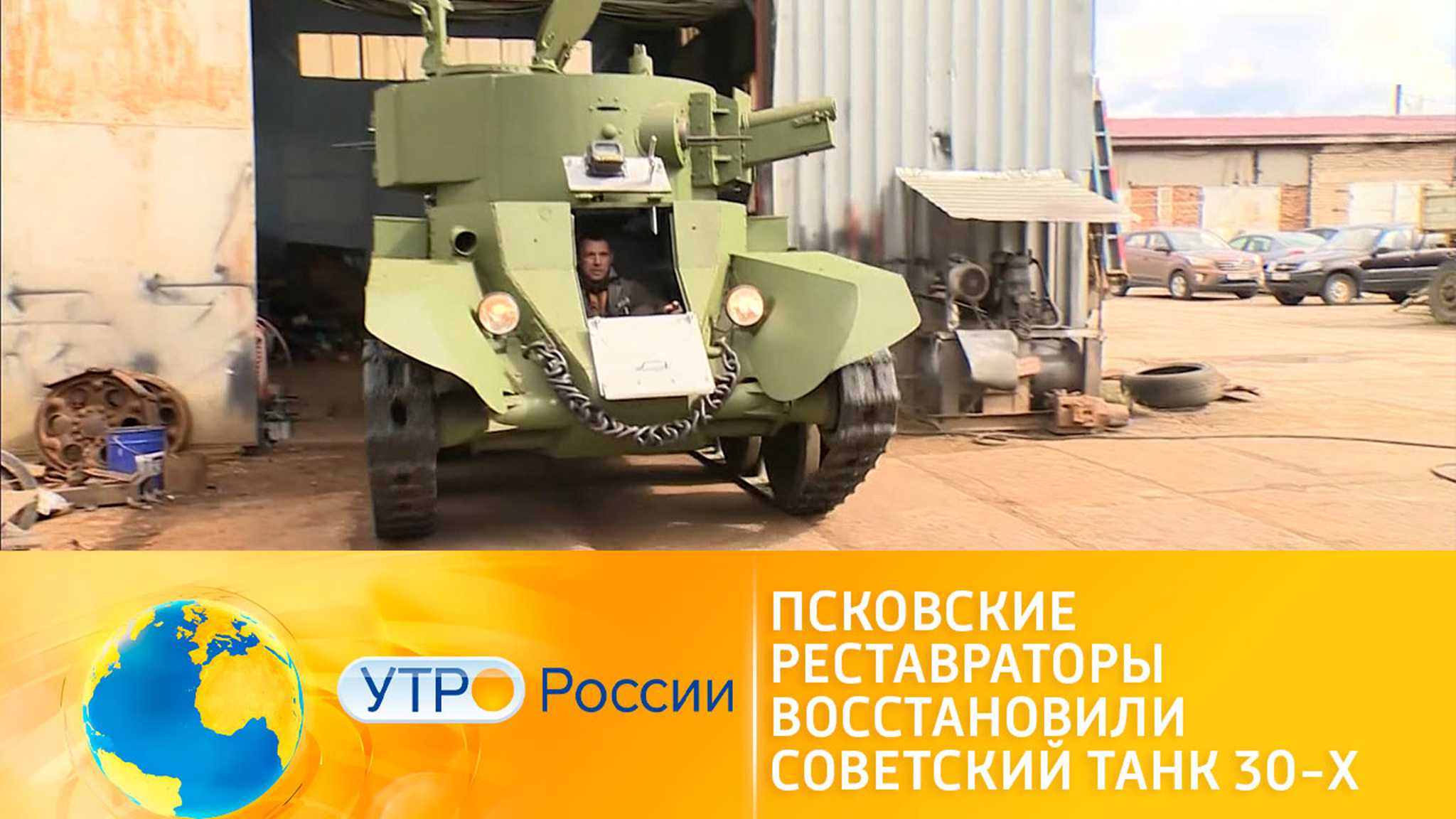Псковские реставраторы восстановили советский танк 1930-х годов