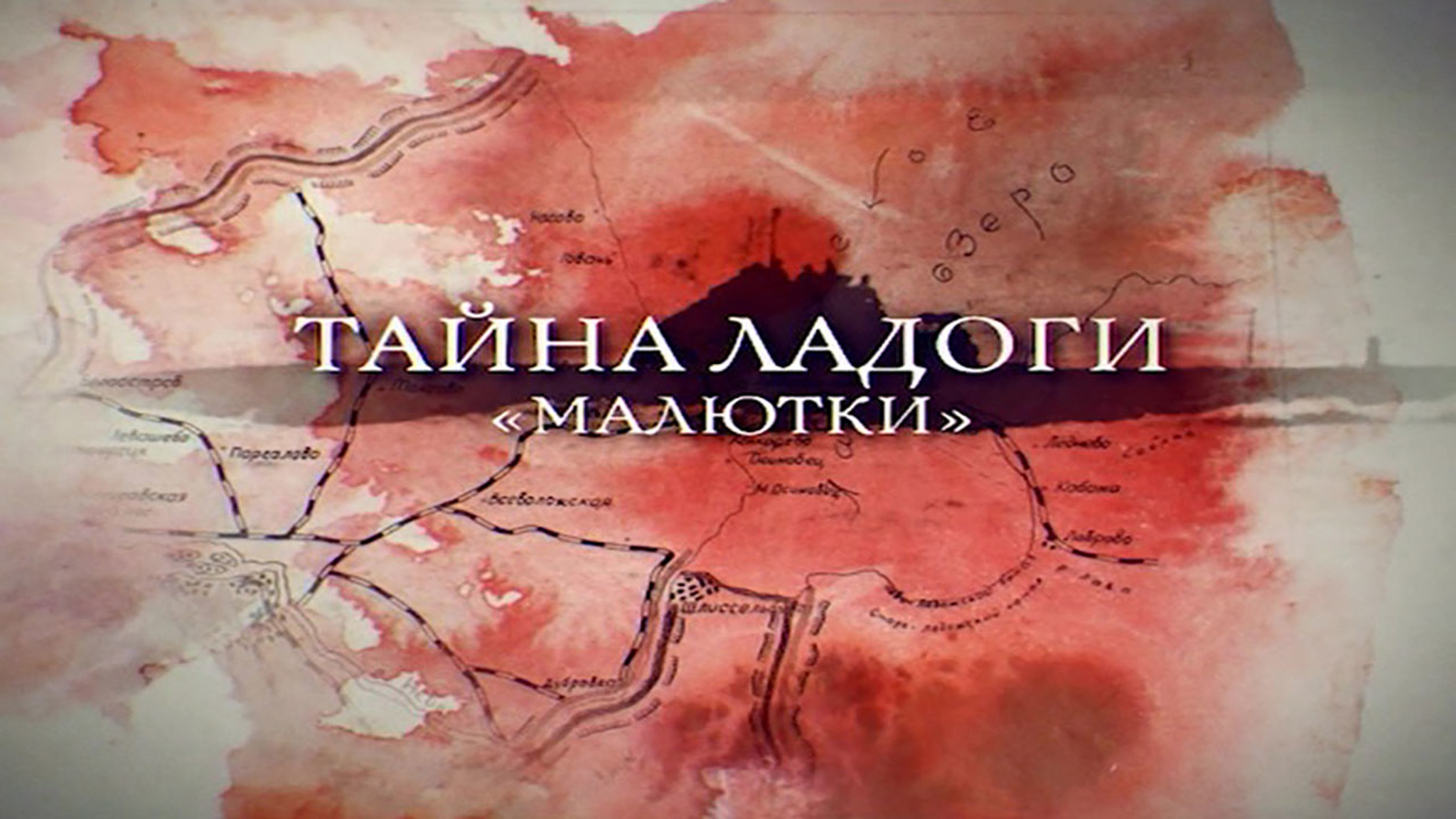 Тайна Ладоги. "Малютки"