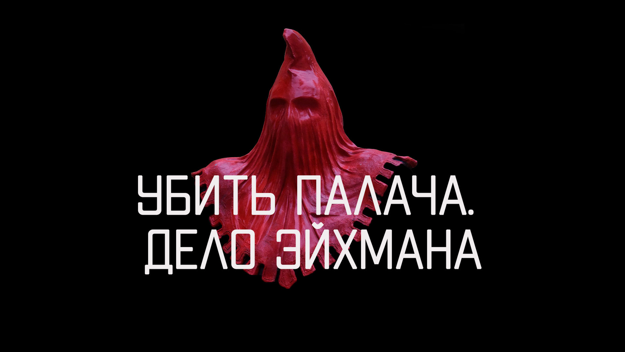 Убить палача. Дело Эйхмана