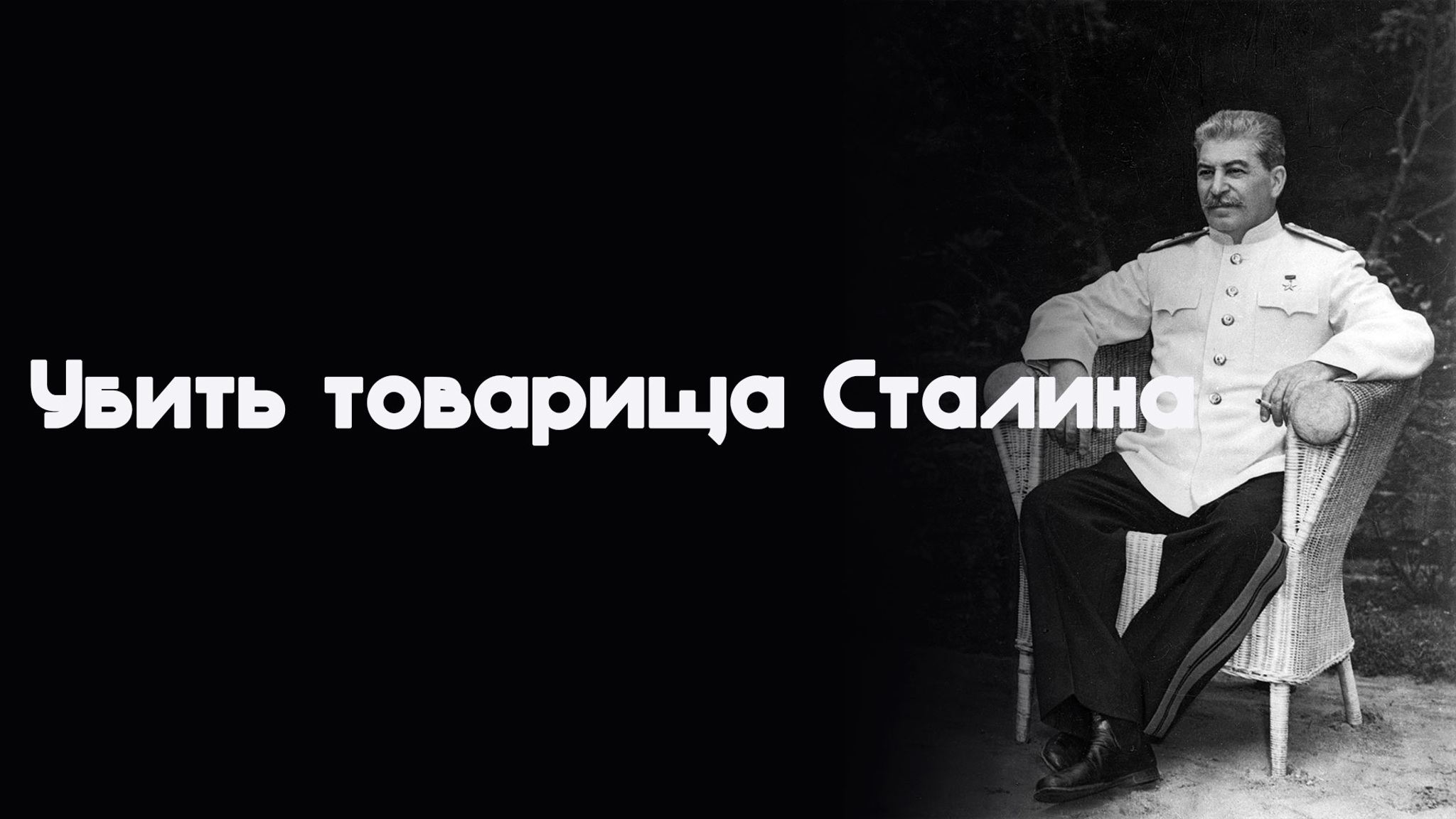 Убить товарища Сталина