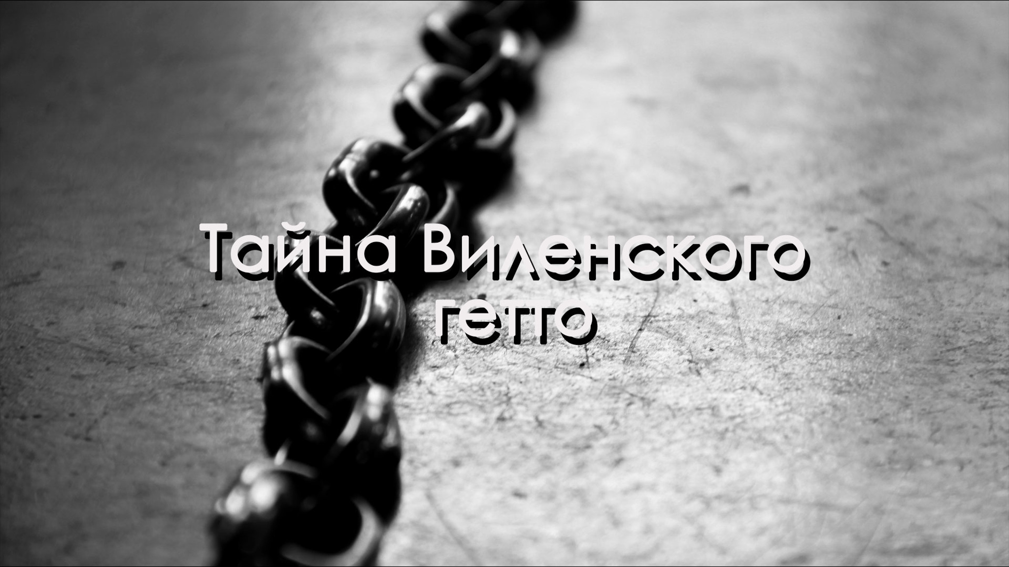 Тайна Виленского гетто