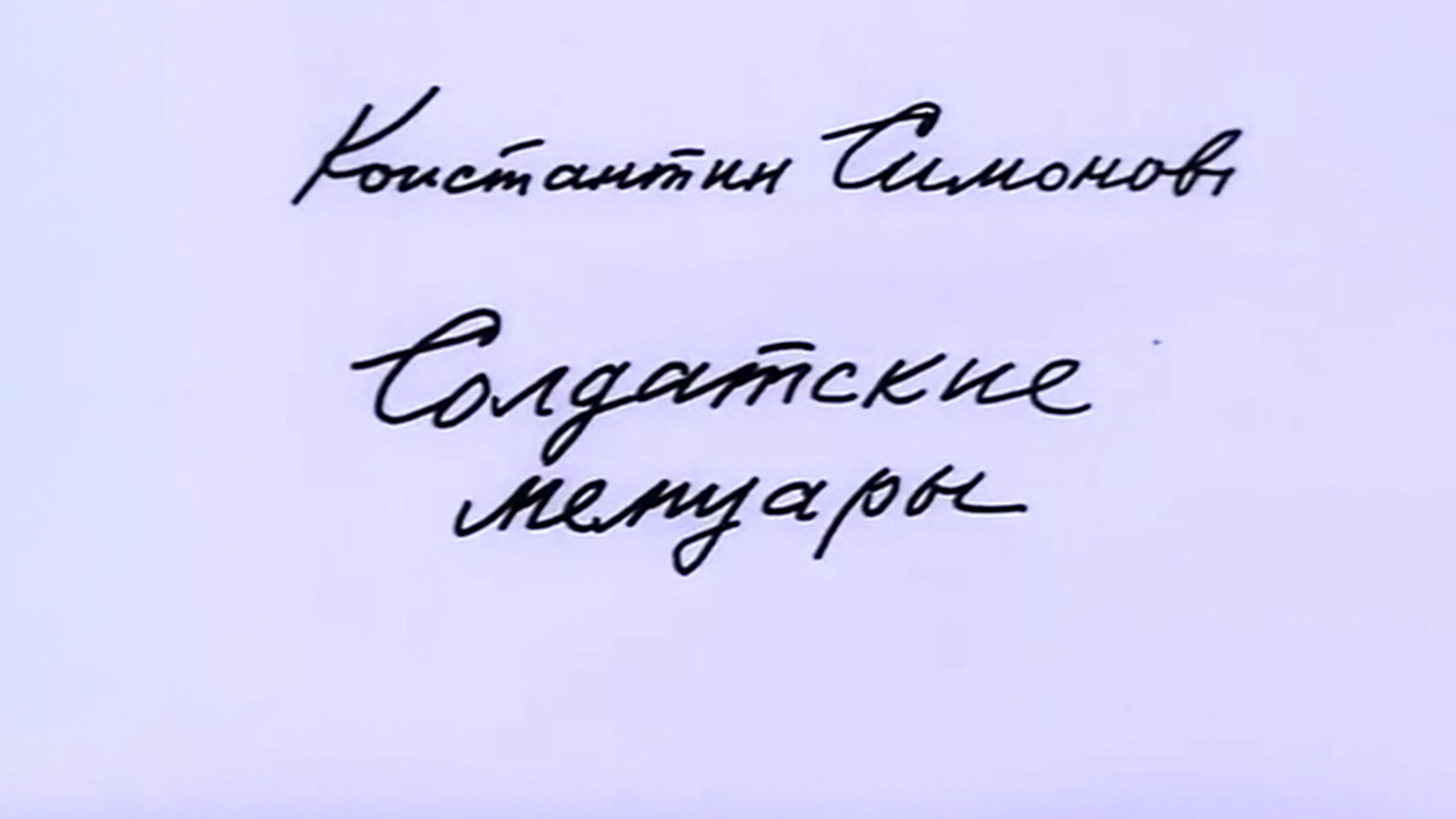 Константин Симонов. Солдатские мемуары