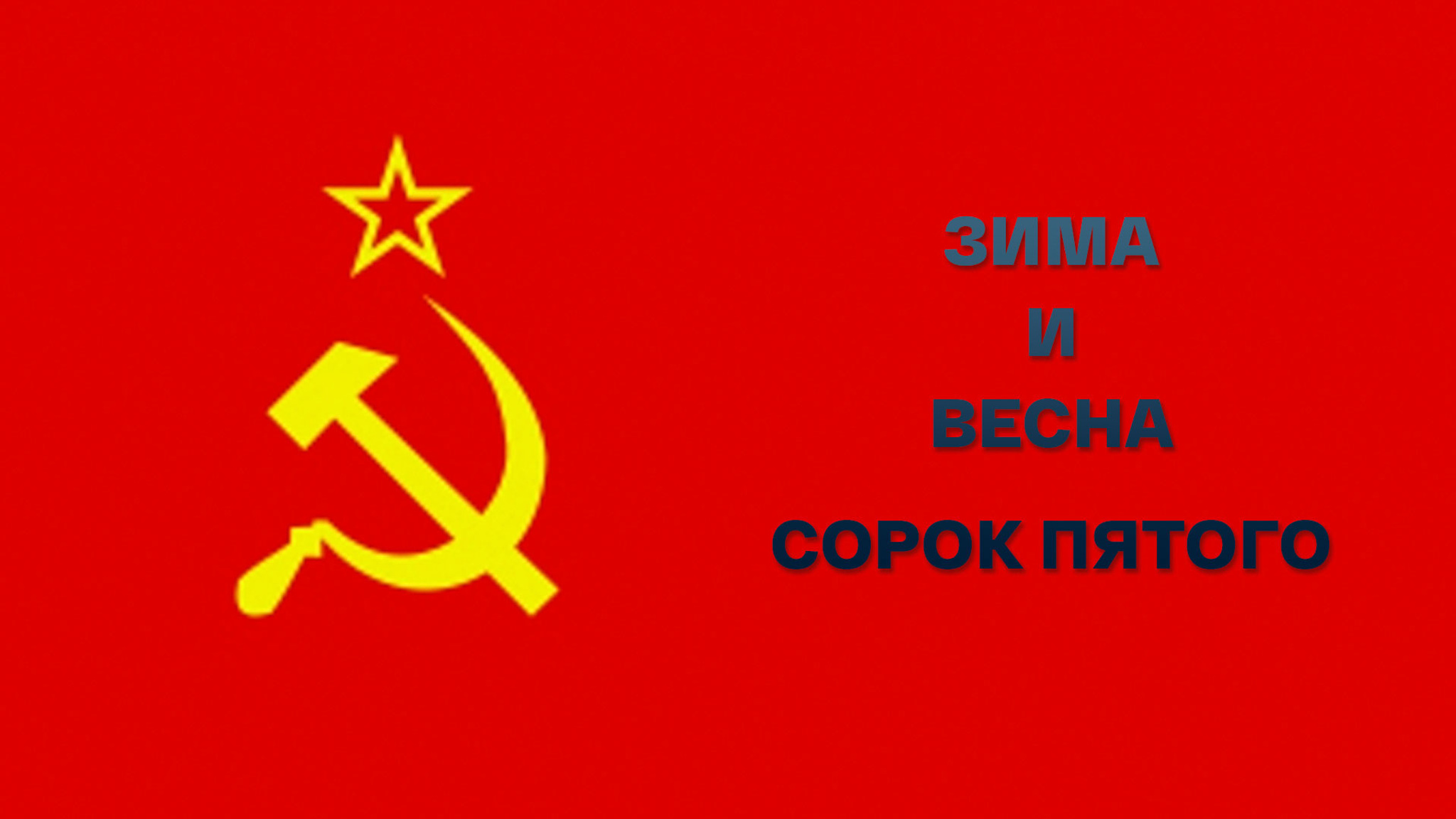 Зима и весна сорок пятого