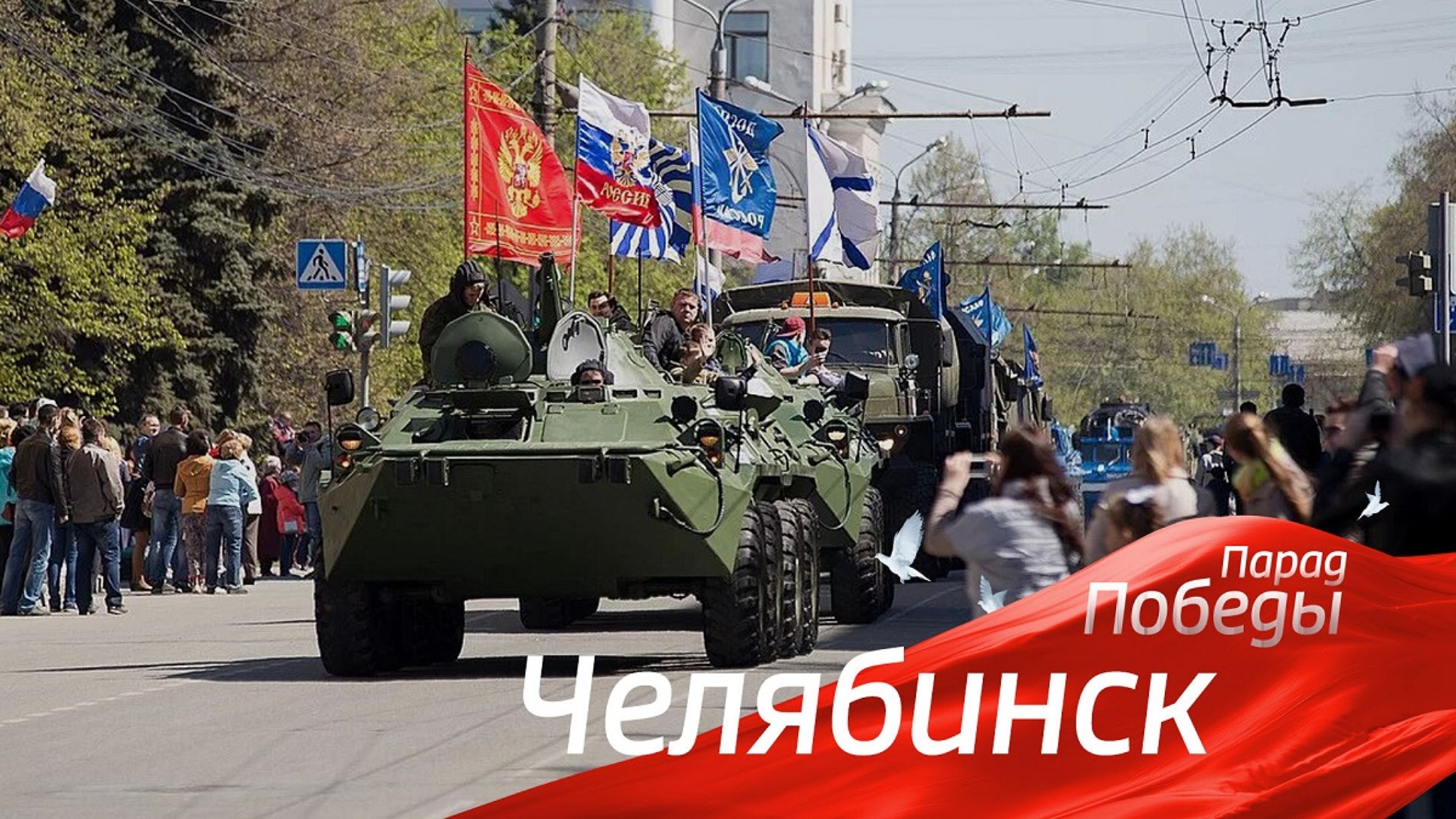 Парад Победы в Челябинске: самая зрелищная часть – проход техники