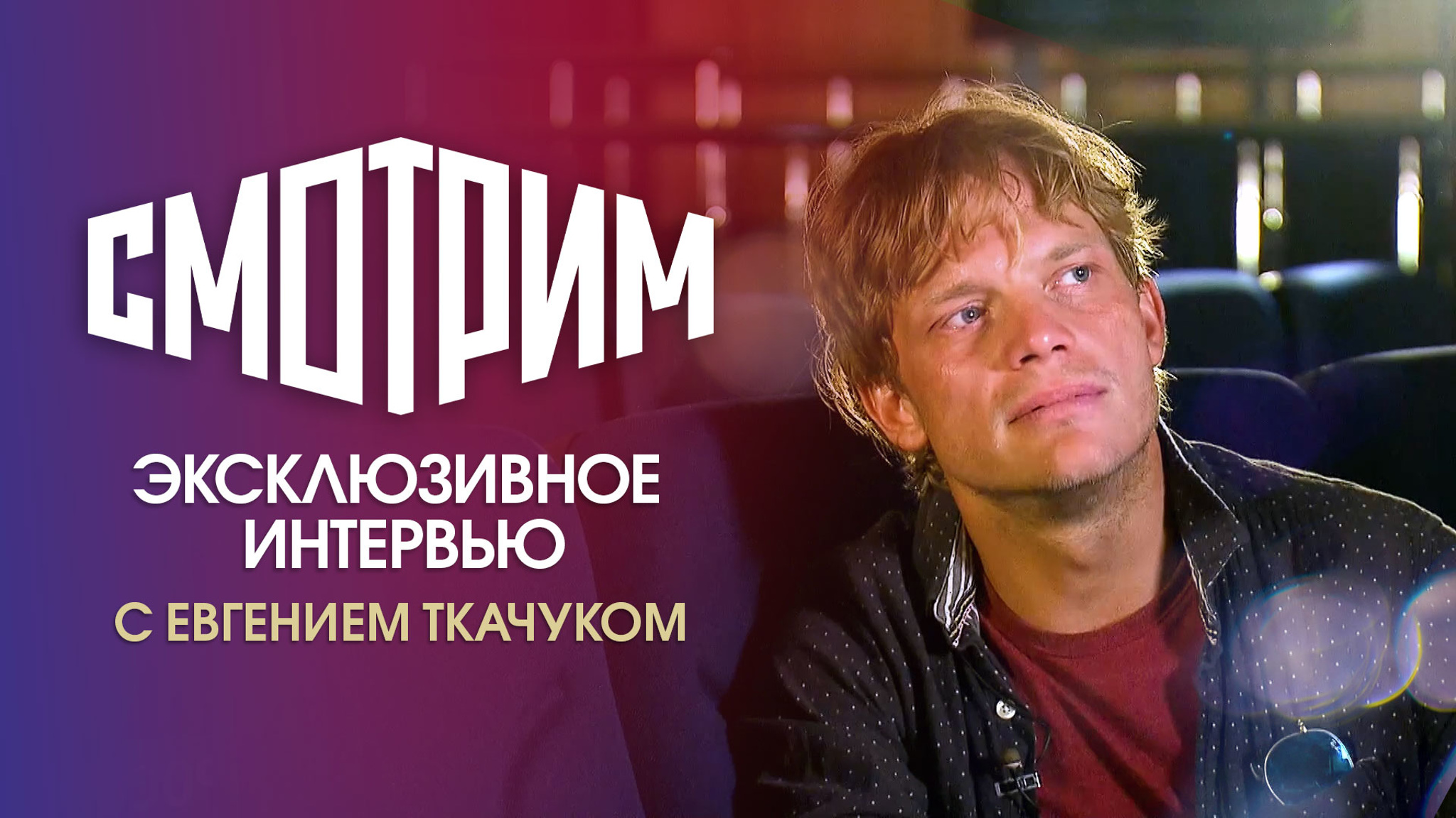 Евгений Ткачук: "Ни одна история невозможна, если не давать надежды"