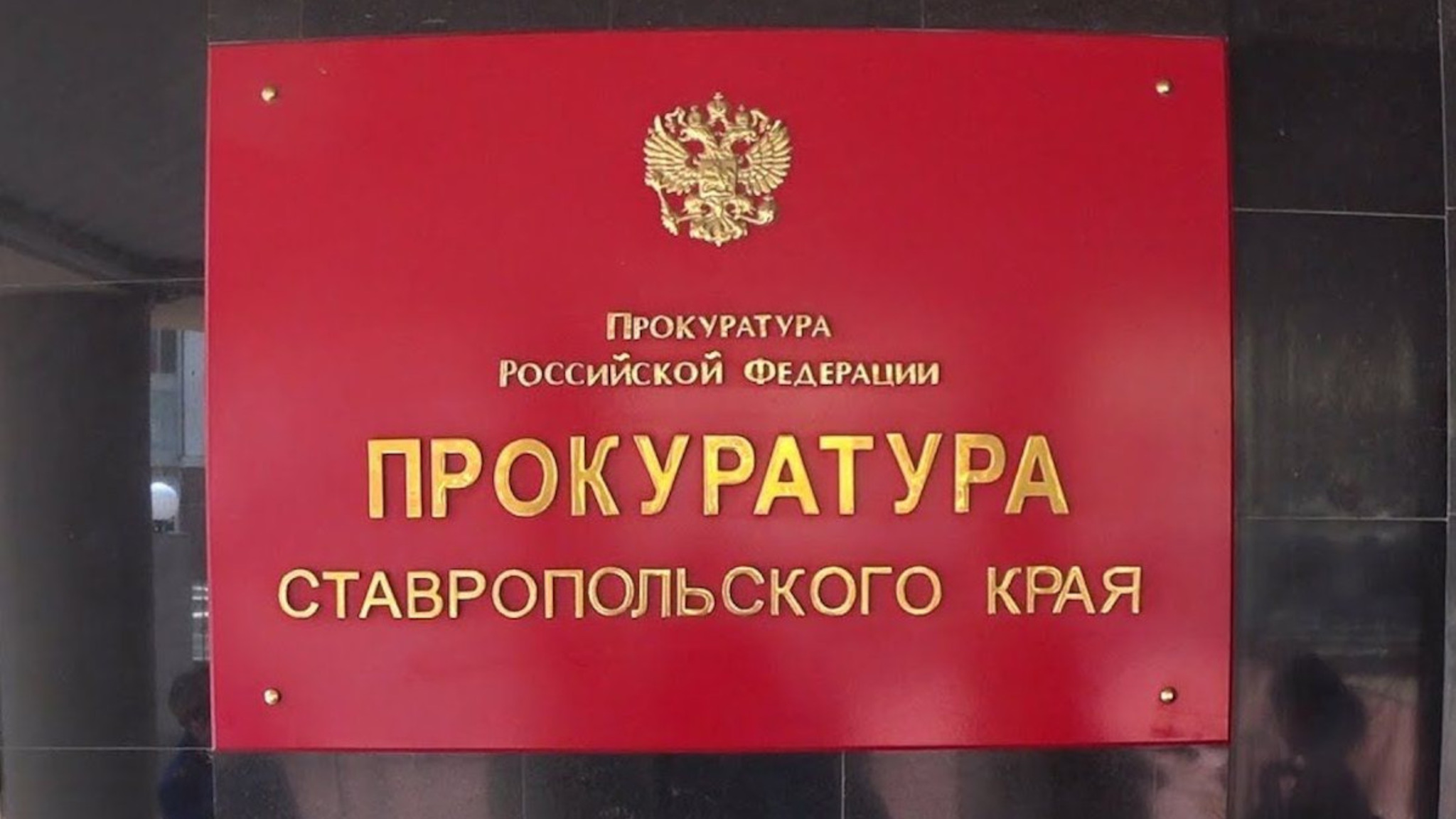 Главу Росимущества Ставрополья отправили под домашний арест