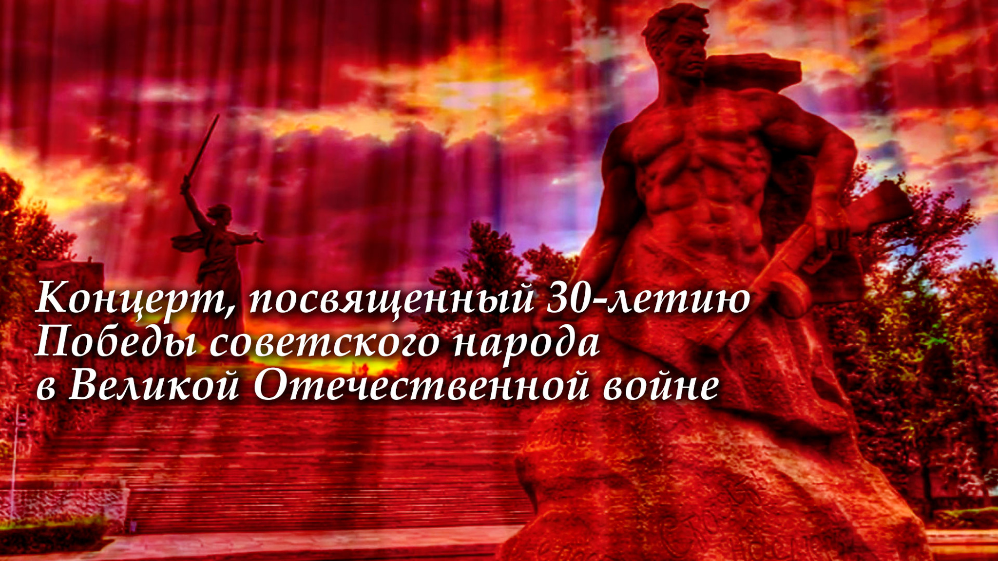 Концерт, посвященный 30-летию Победы советского народа в Великой Отечественной войне