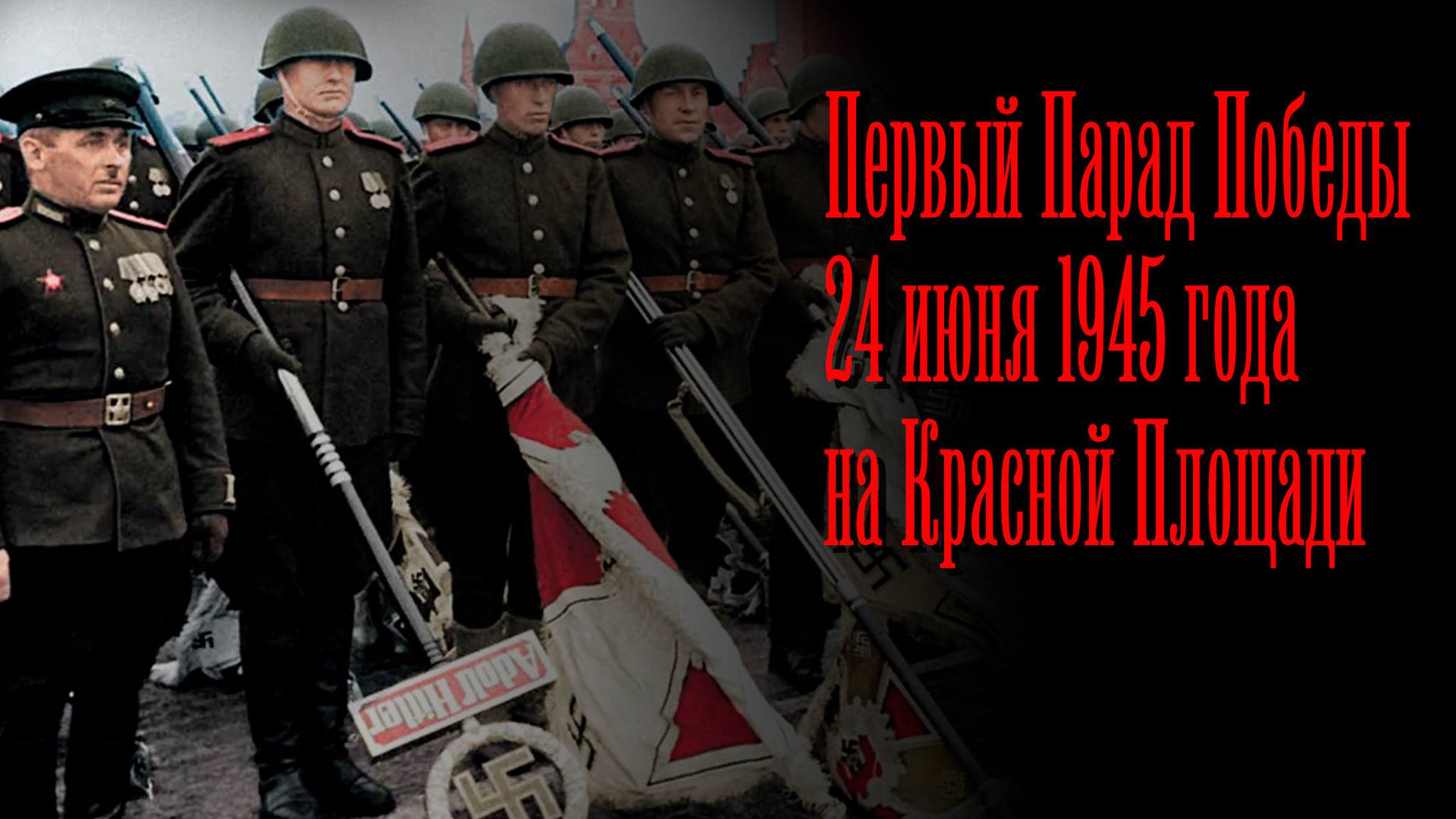Первый Парад Победы 24 июня 1945 года на Красной площади