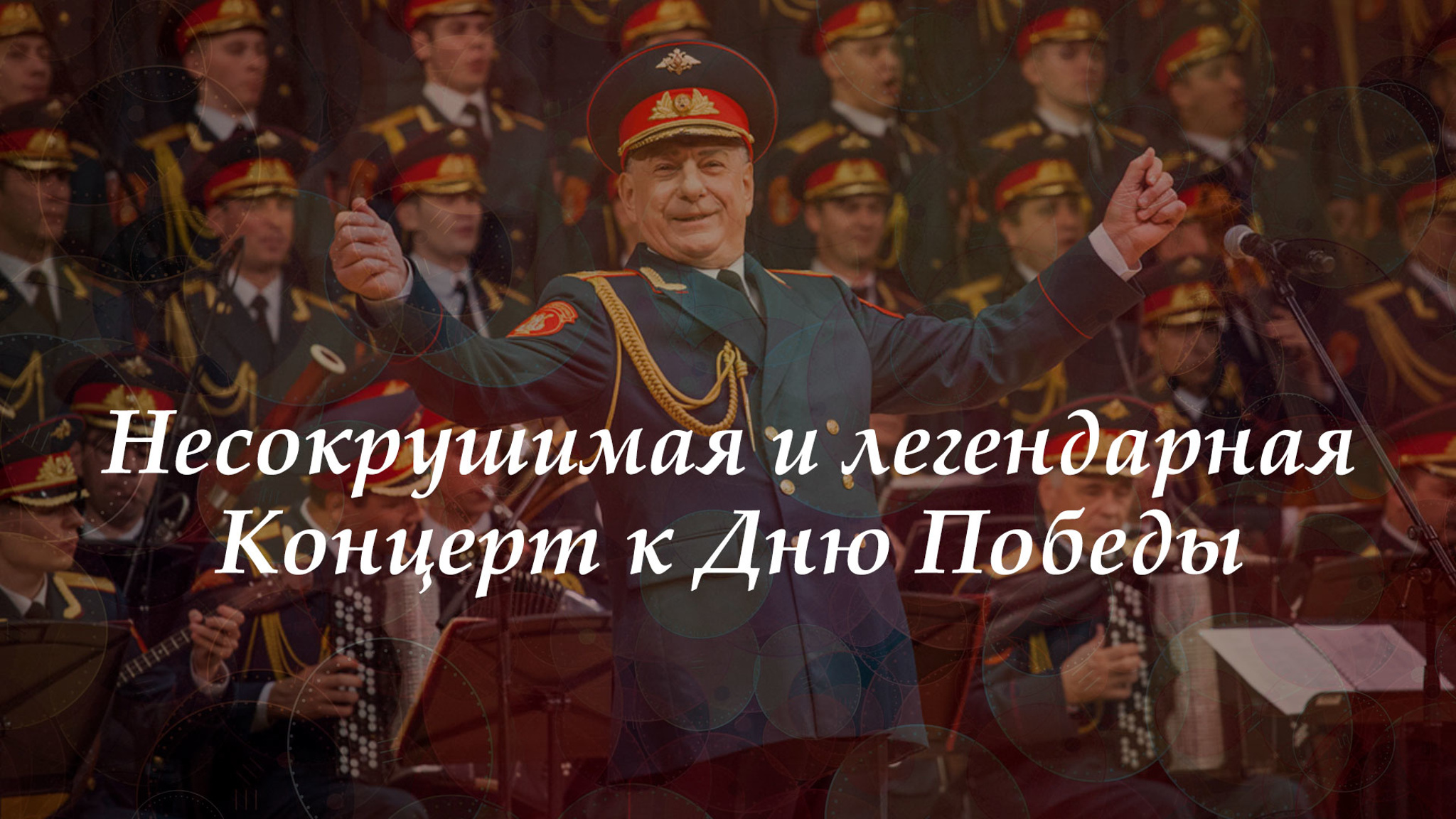 Несокрушимая и легендарная. Концерт к Дню Победы
